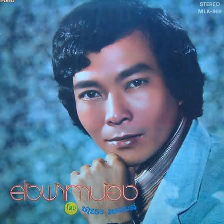 ชายธง ทรงพล