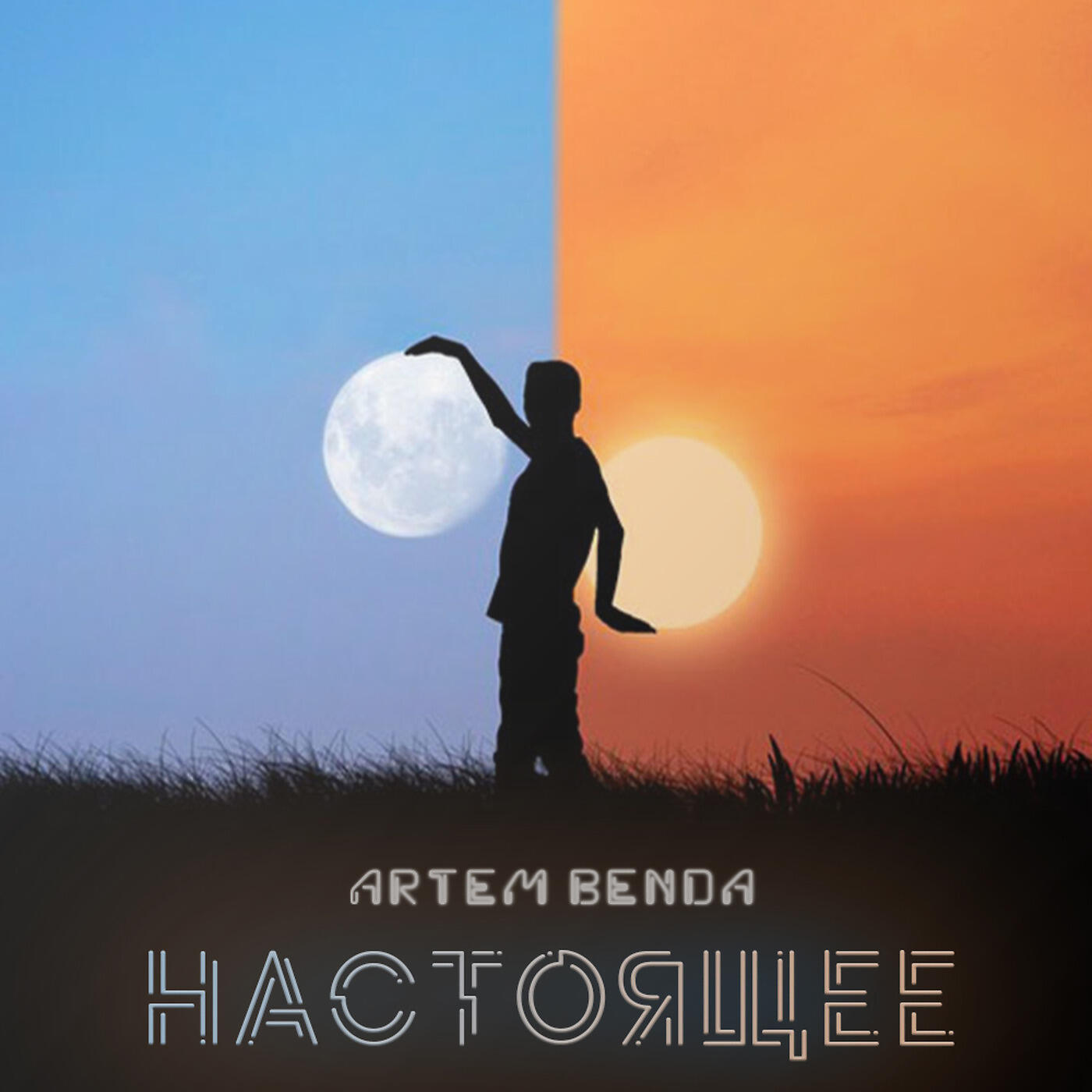 Релиз Настоящее