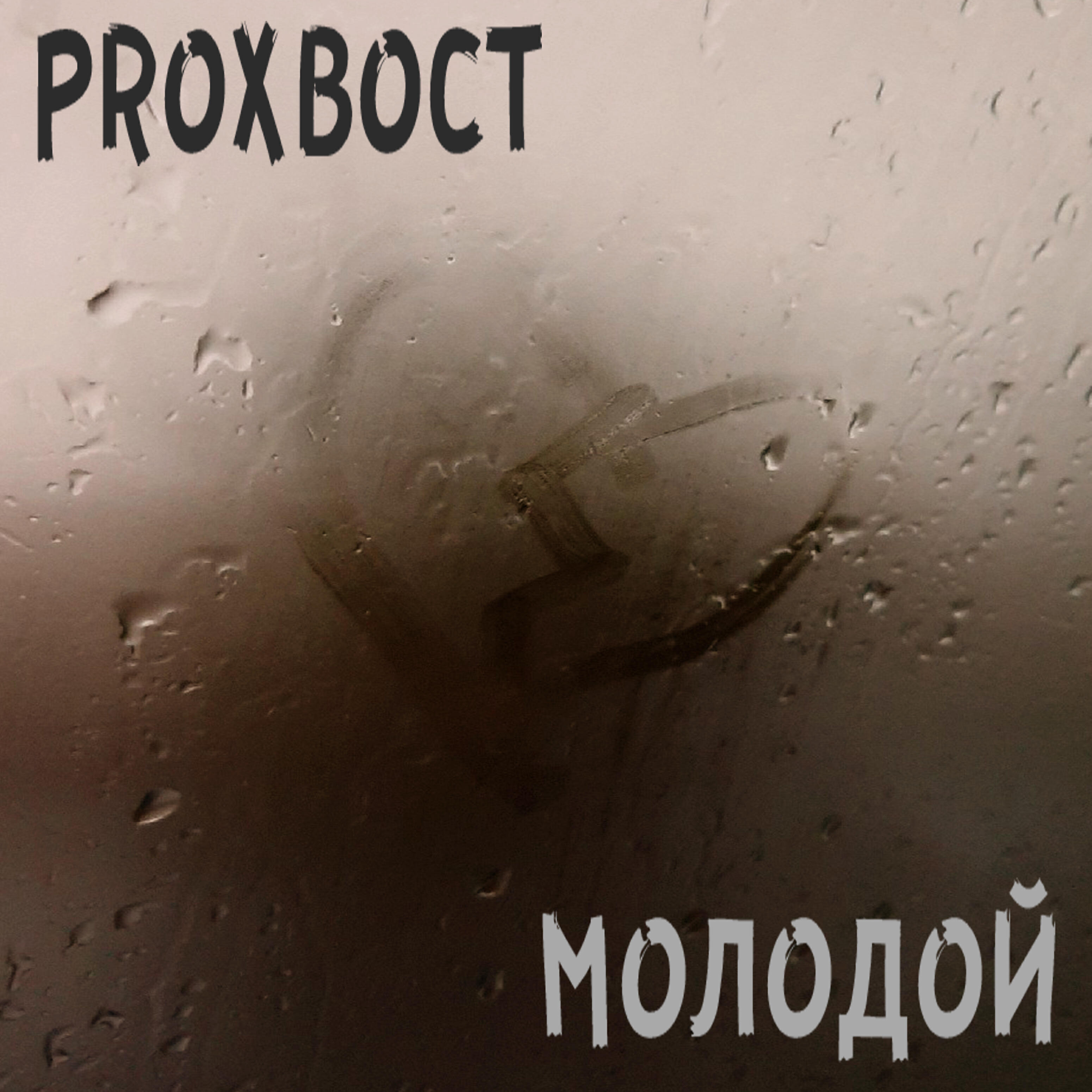 Релиз Молодой