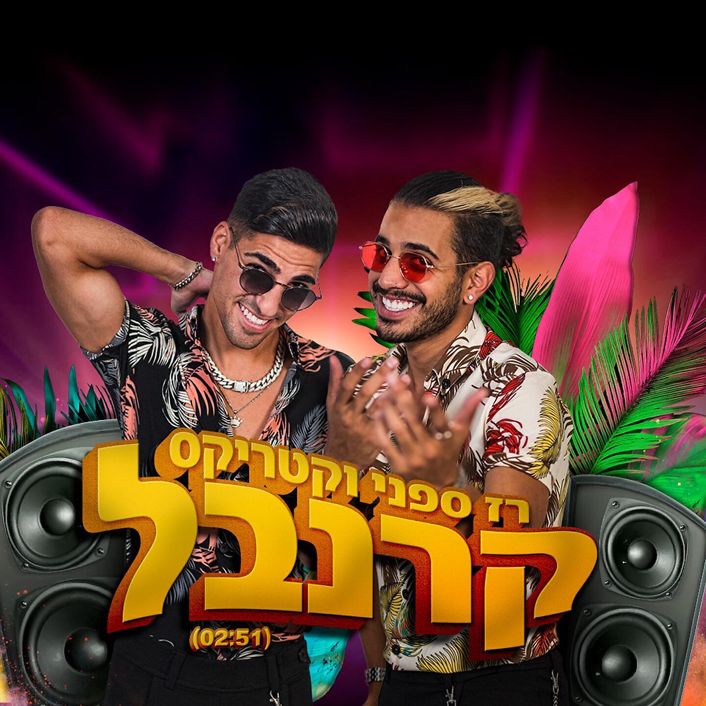 רז ספני