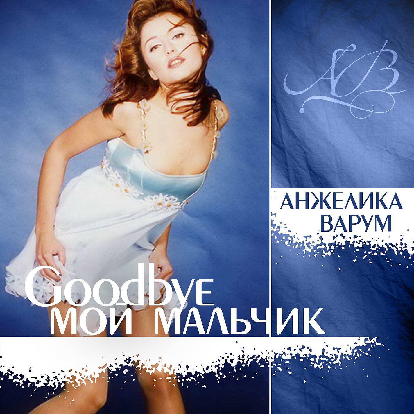 Трек Good bye, мой мальчик