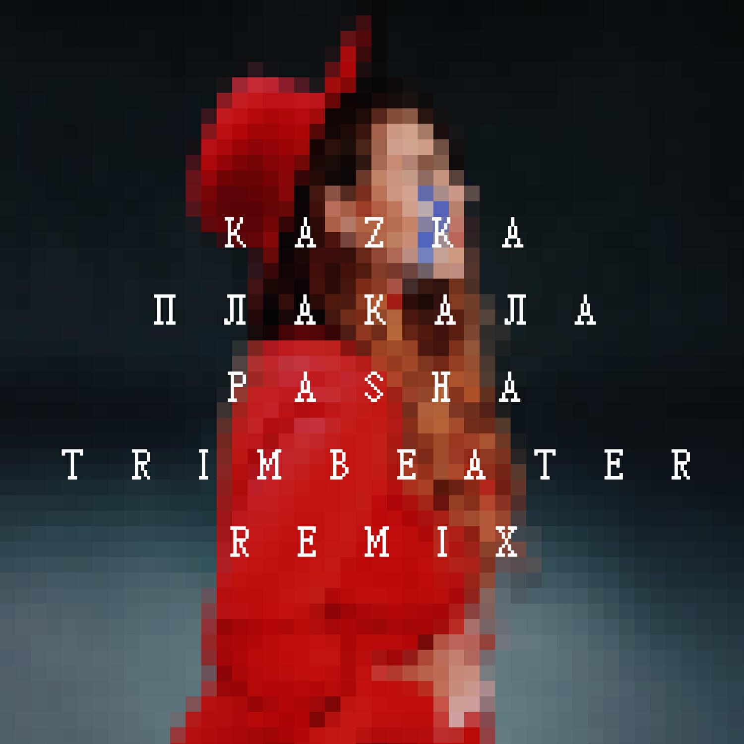 Релиз ПЛАКАЛА (Pasha Trimbeater Remix)
