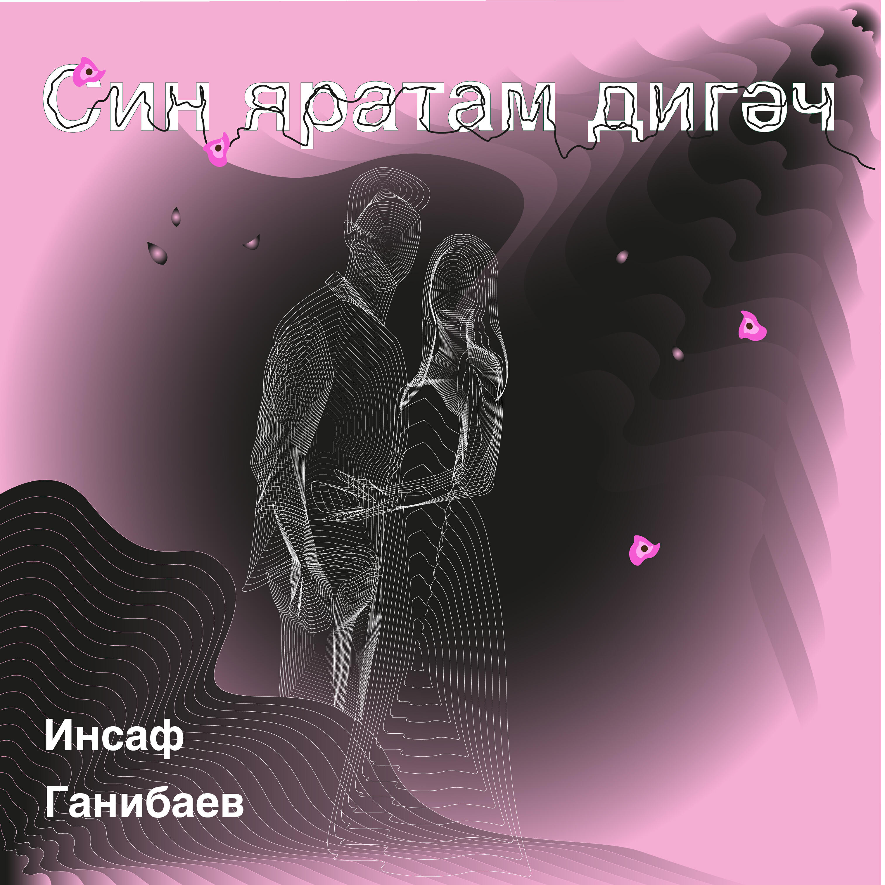 Релиз Син яратам дигәч