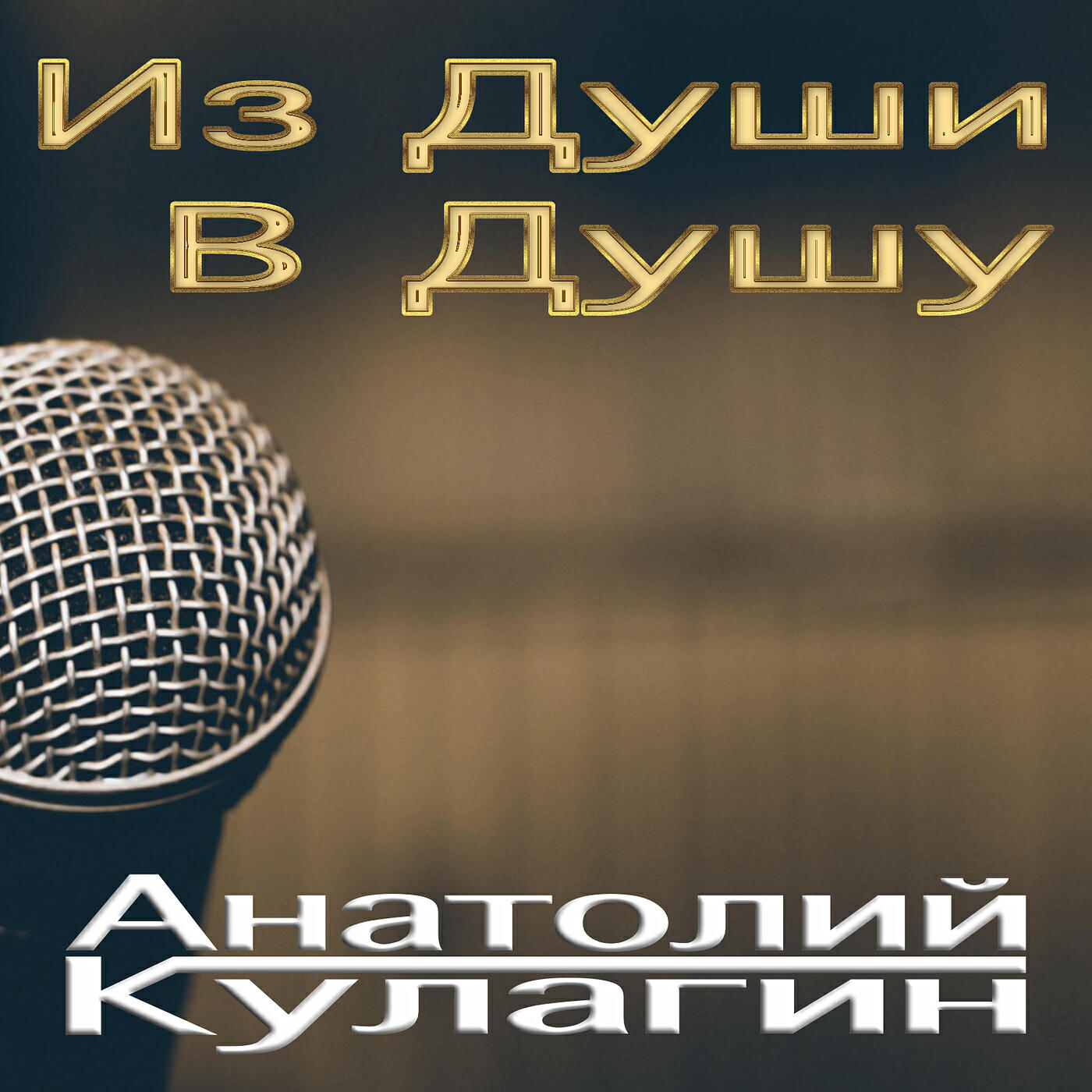 Релиз Из души в душу