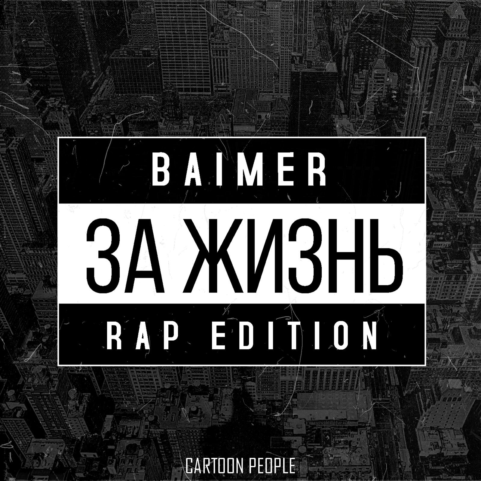 Релиз За жизнь (Rap Edition)