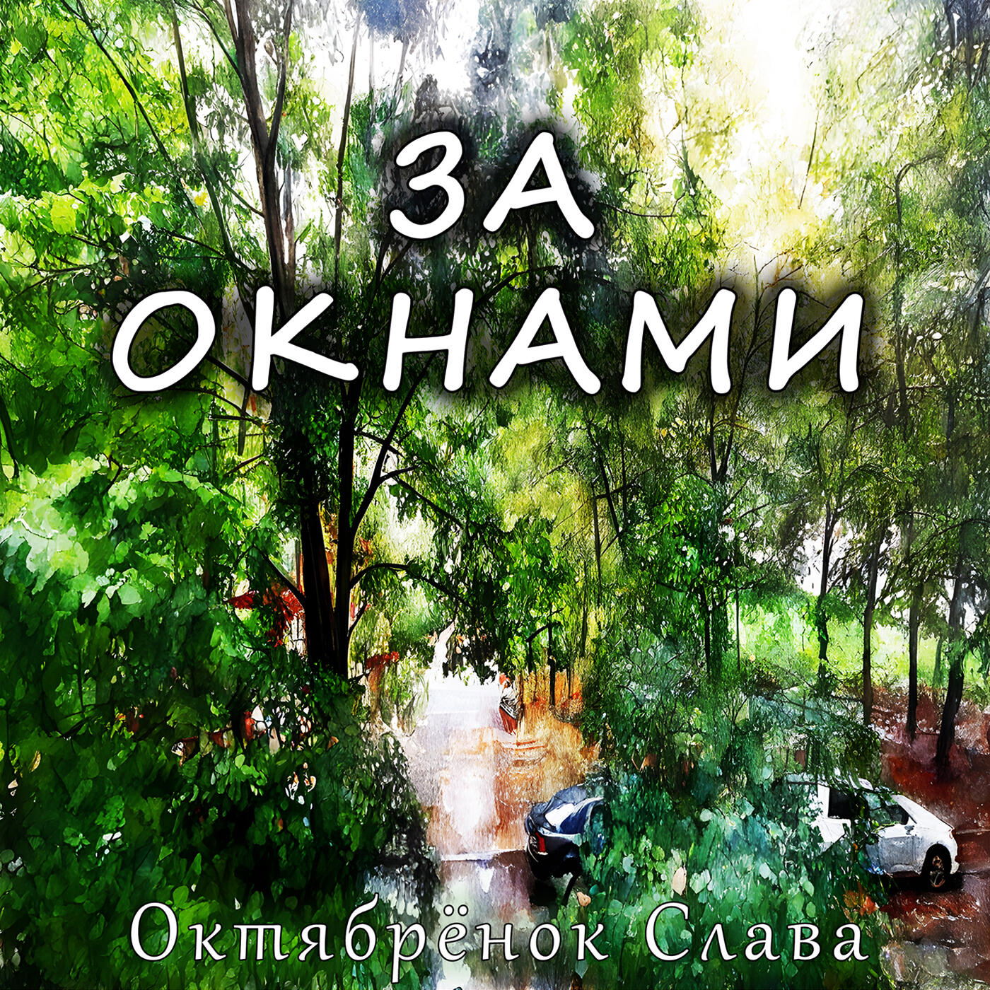 Релиз За окнами