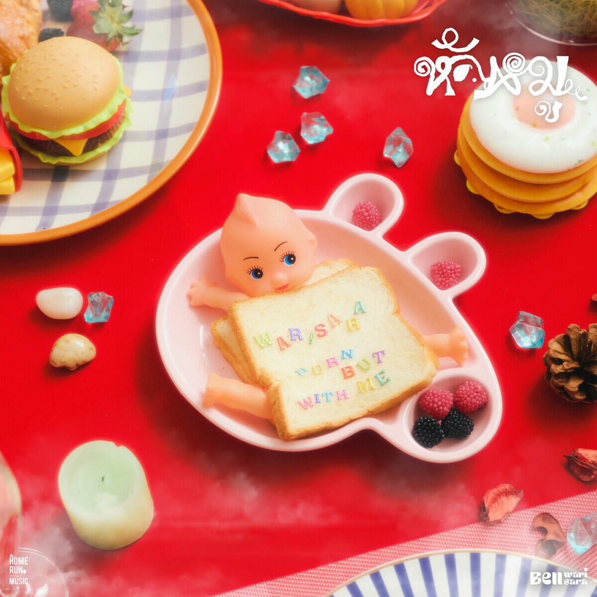 Релиз หัวหมู (born but with me)