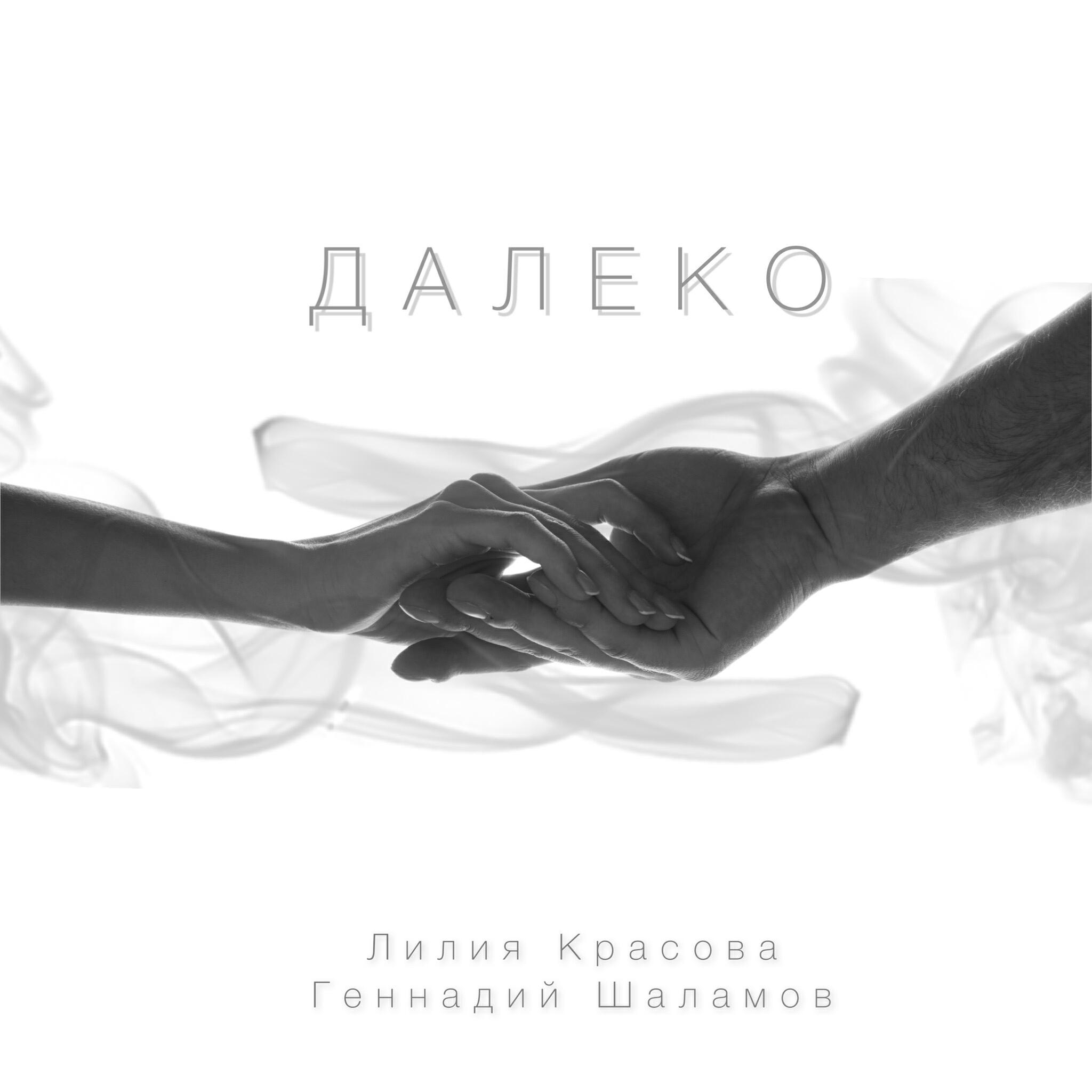 Релиз ДАЛЕКО