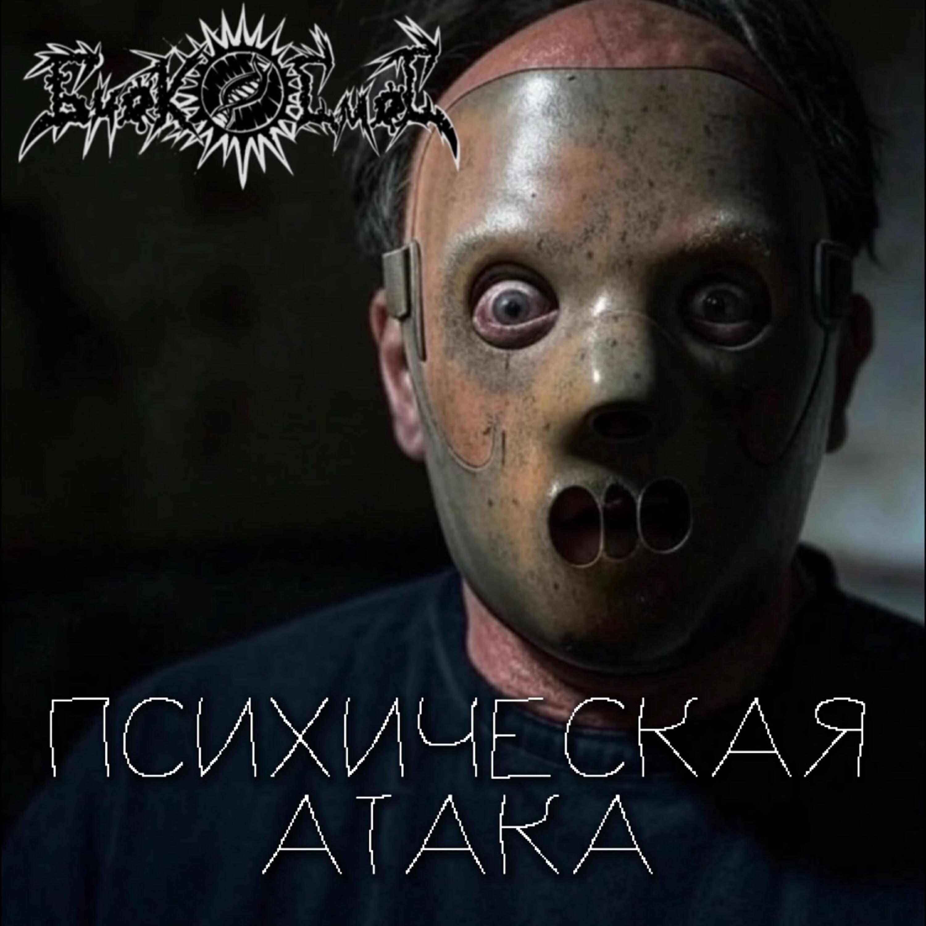 Релиз Психическая атака