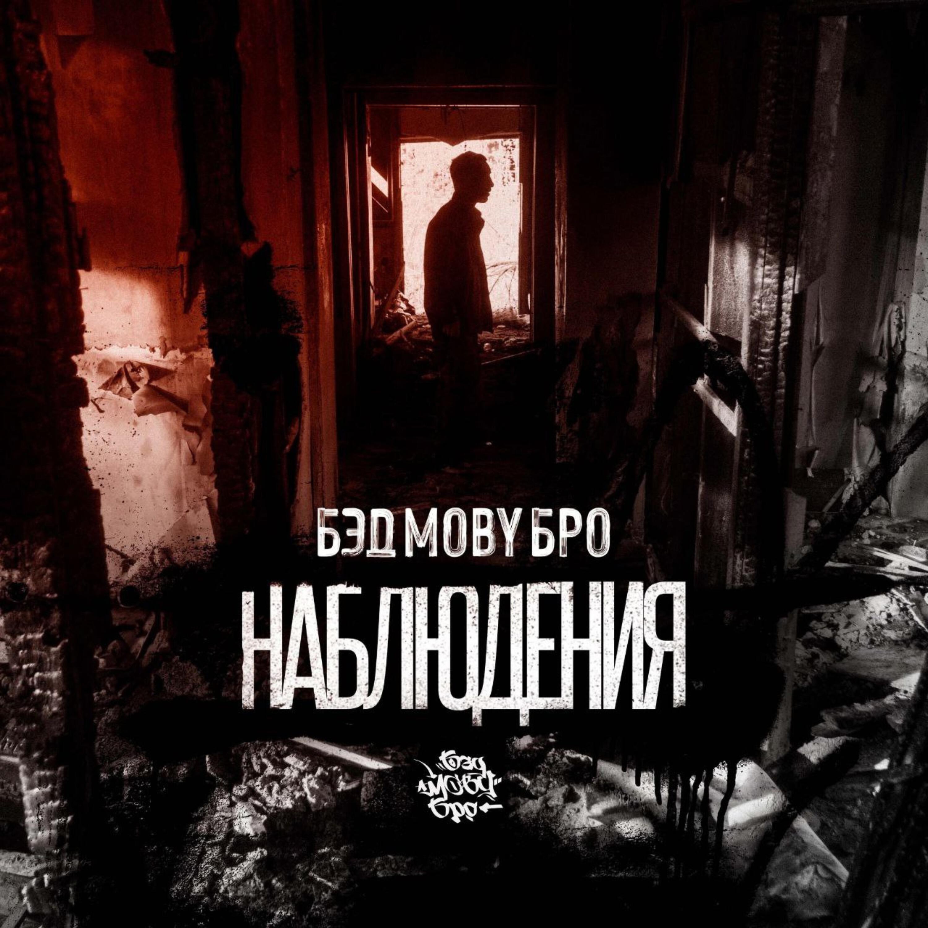Постер альбома Наблюдения