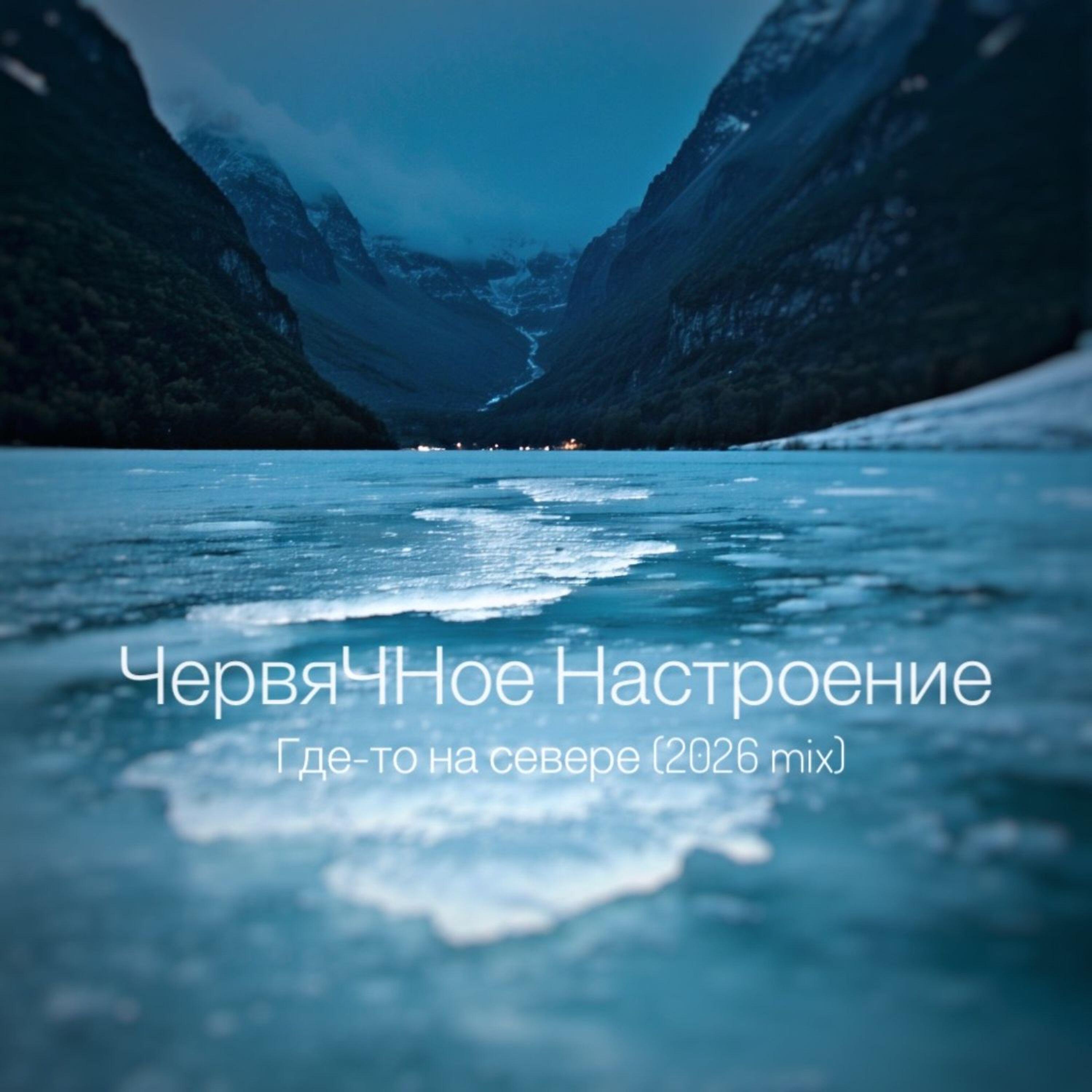 Релиз "Где-то на севере" (2026 mix)