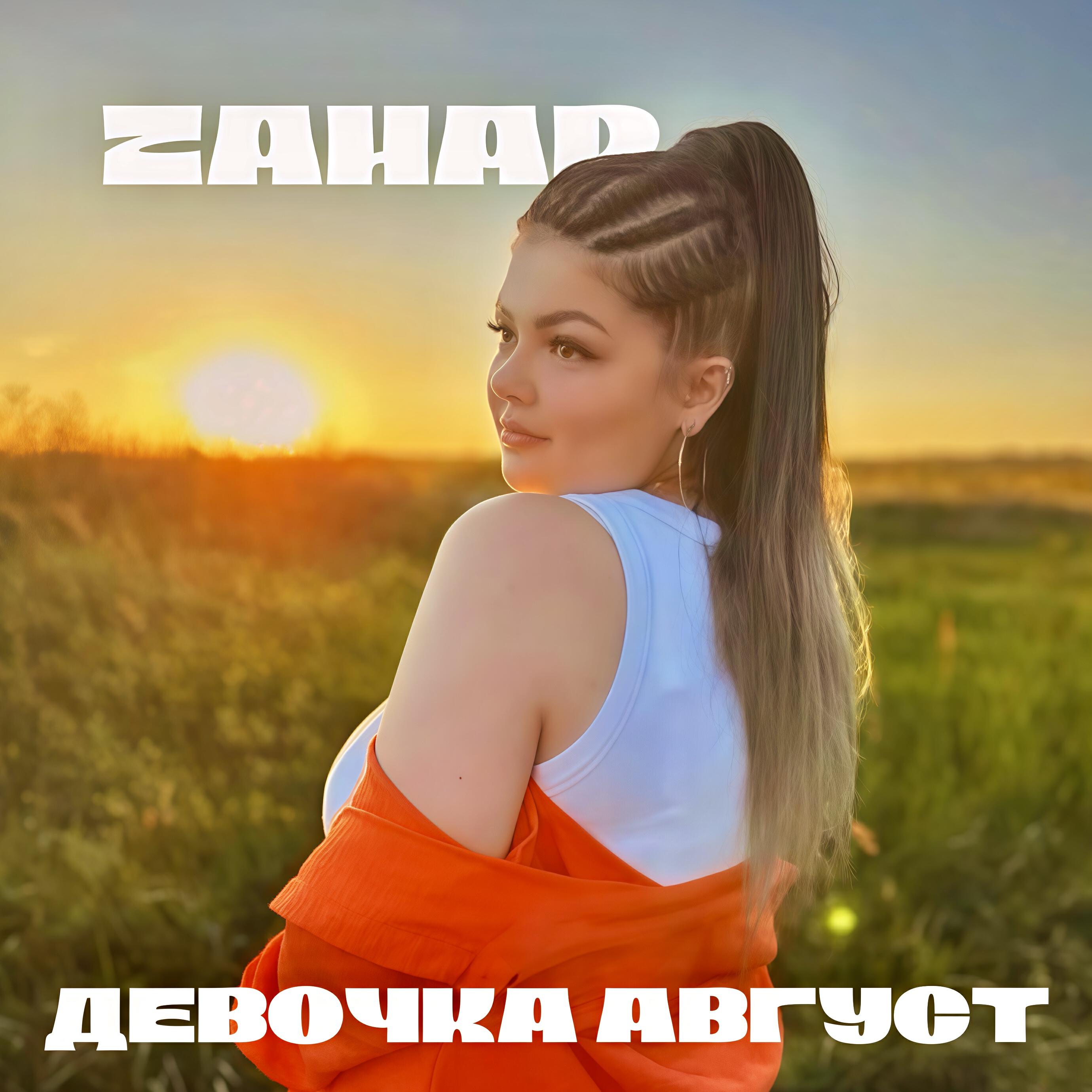 Релиз Девочка Август