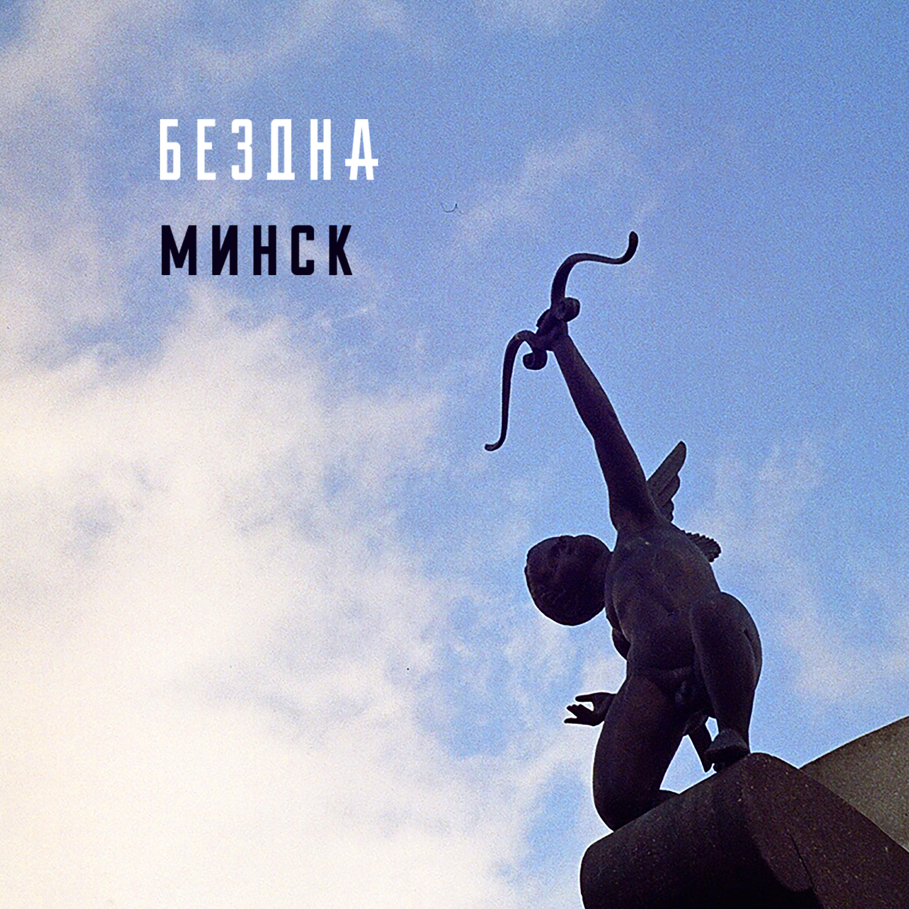 Релиз Минск
