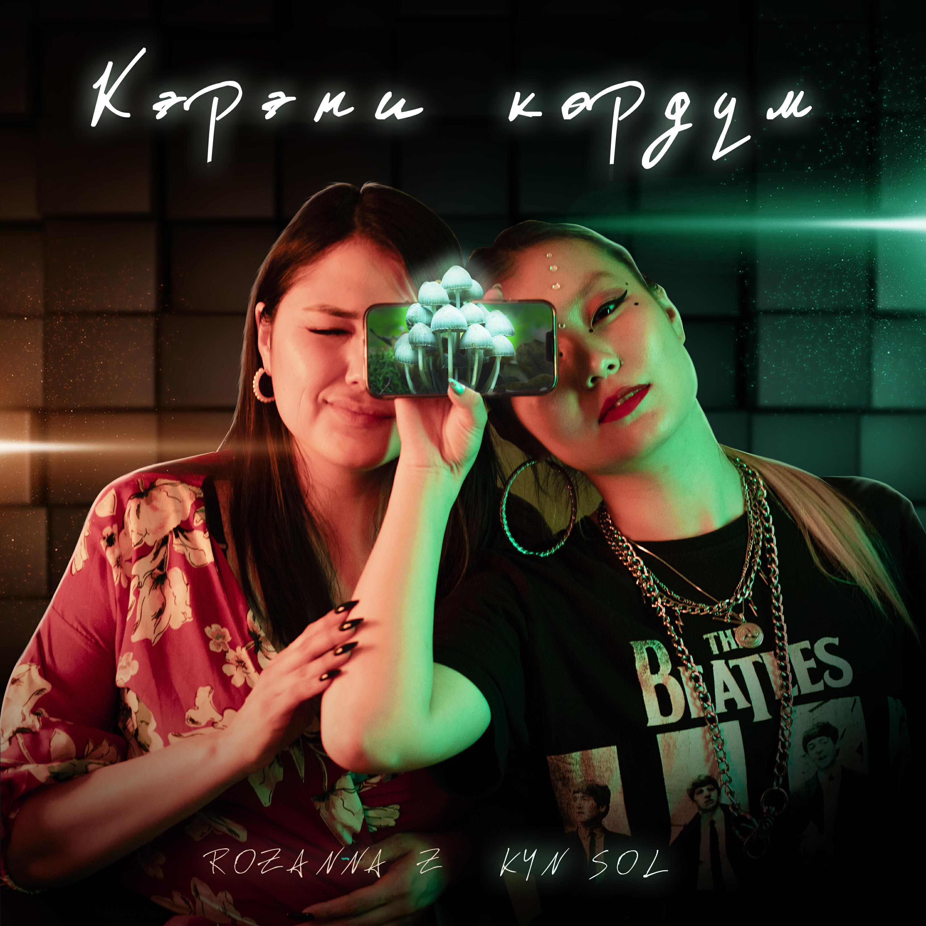 Релиз Кэрэни көрдүм