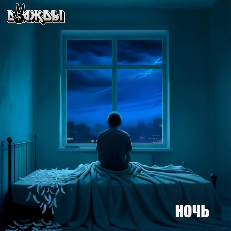 Релиз Ночь