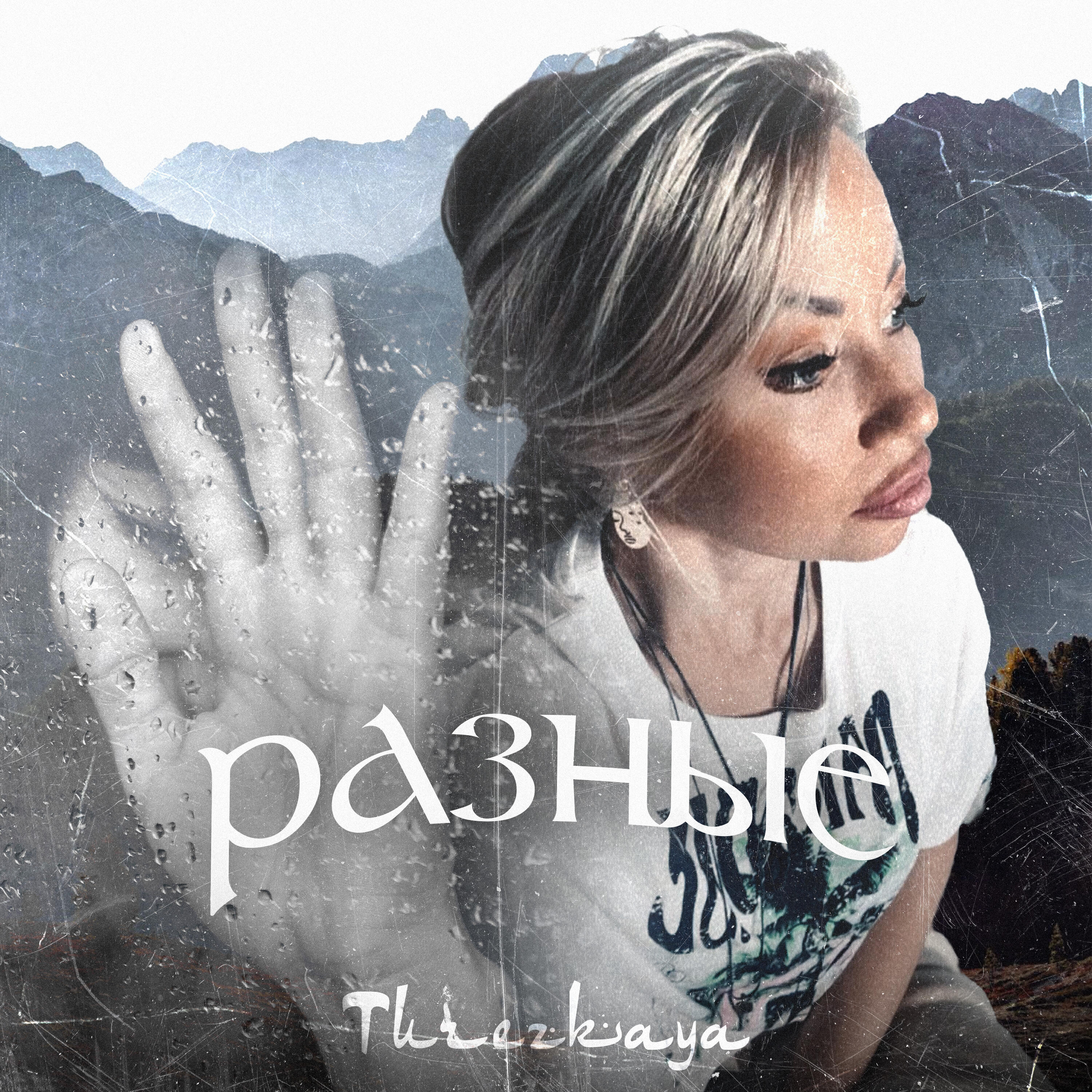 Релиз Разные