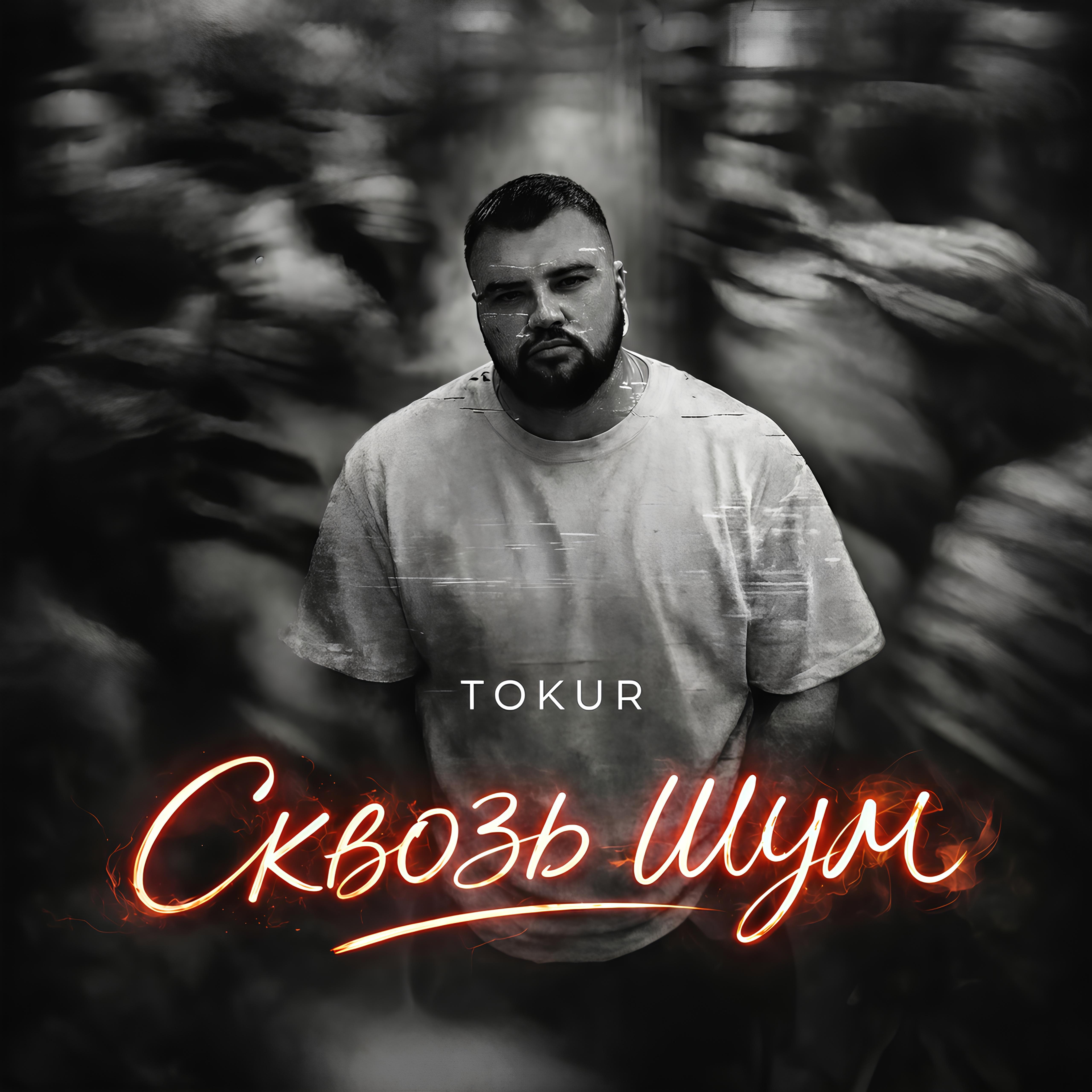Релиз Сквозь шум