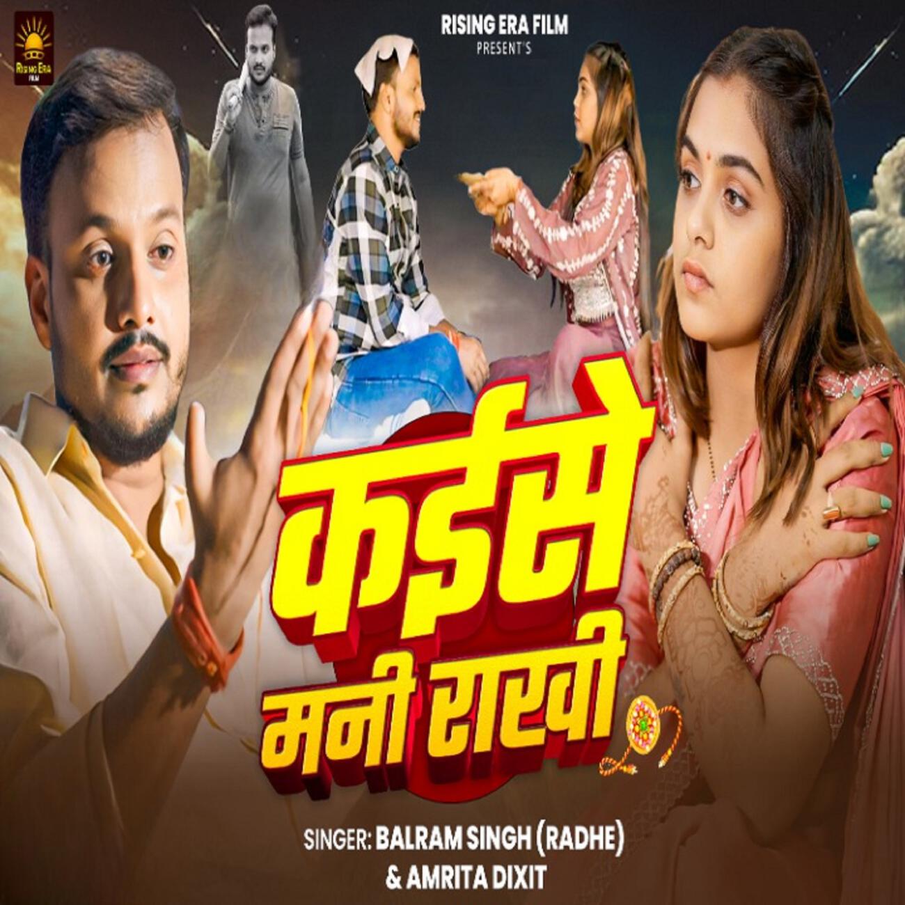 Релиз kaise mani Rakhi