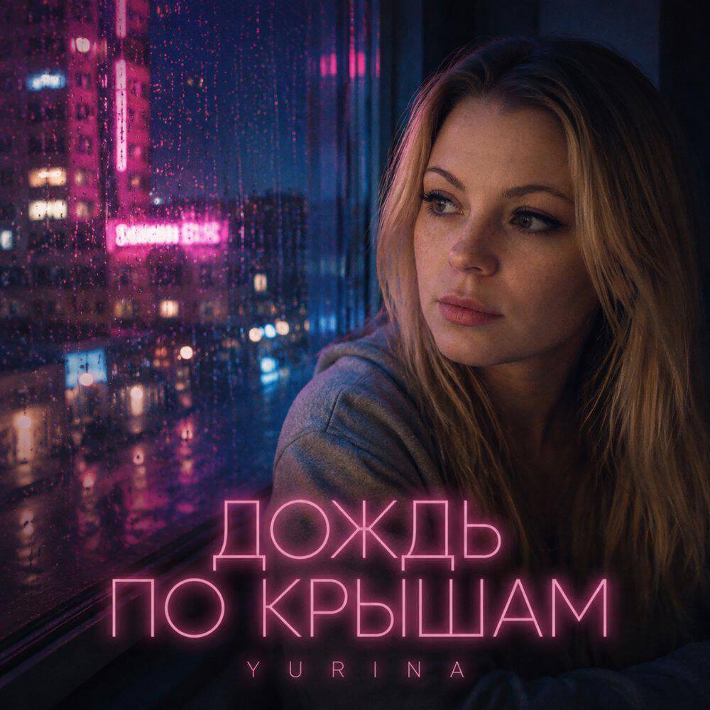 Релиз Дождь по крышам
