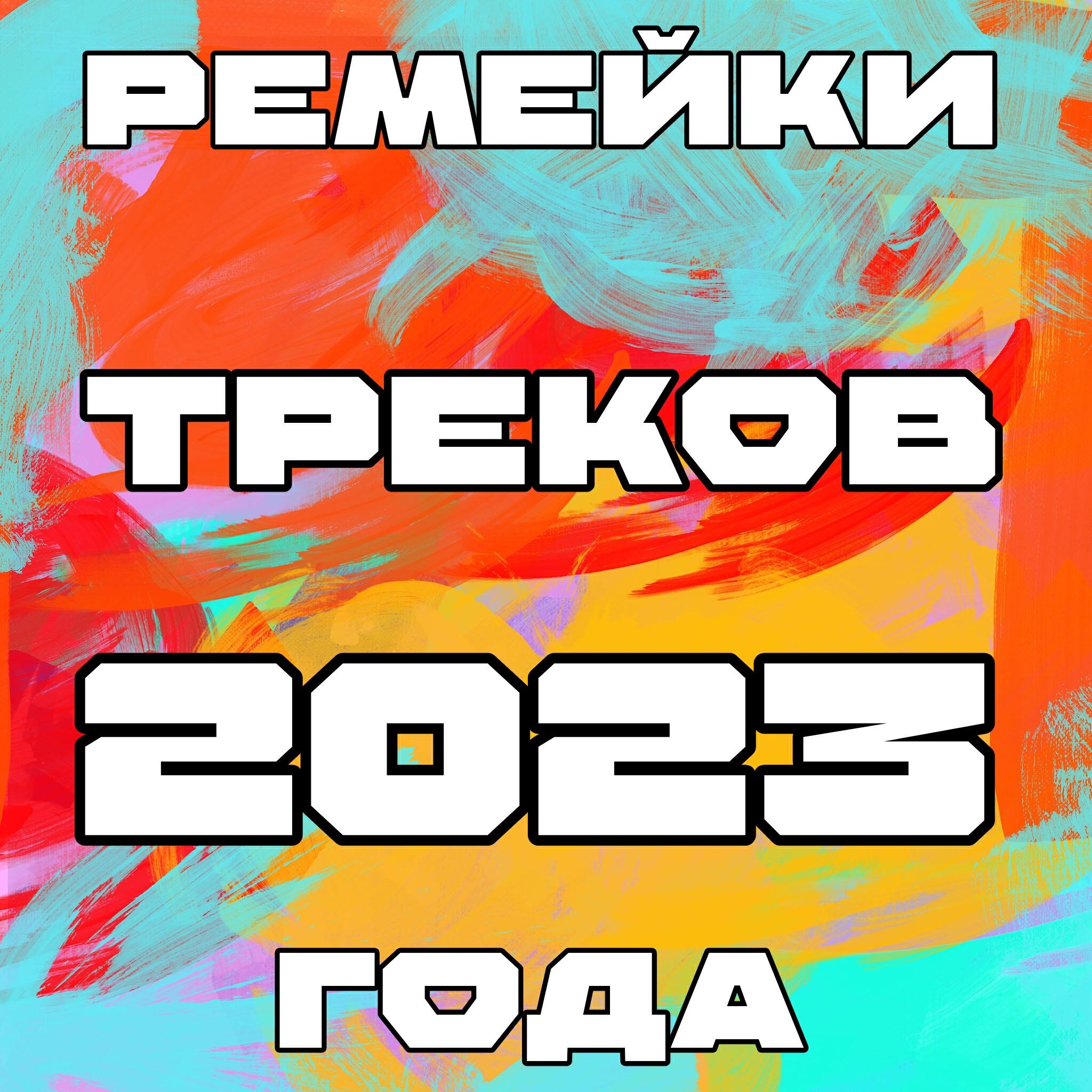Релиз Ремейки Треков 2023 года