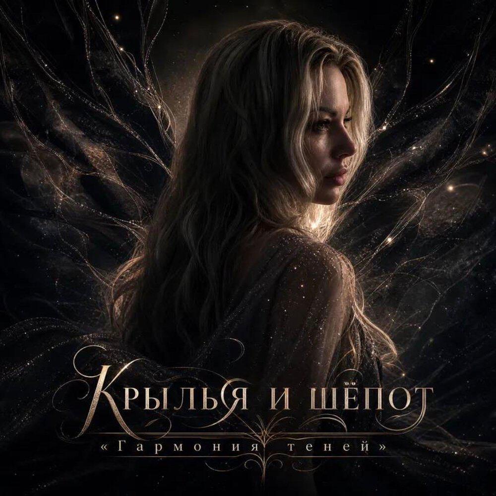 Релиз Гармония теней