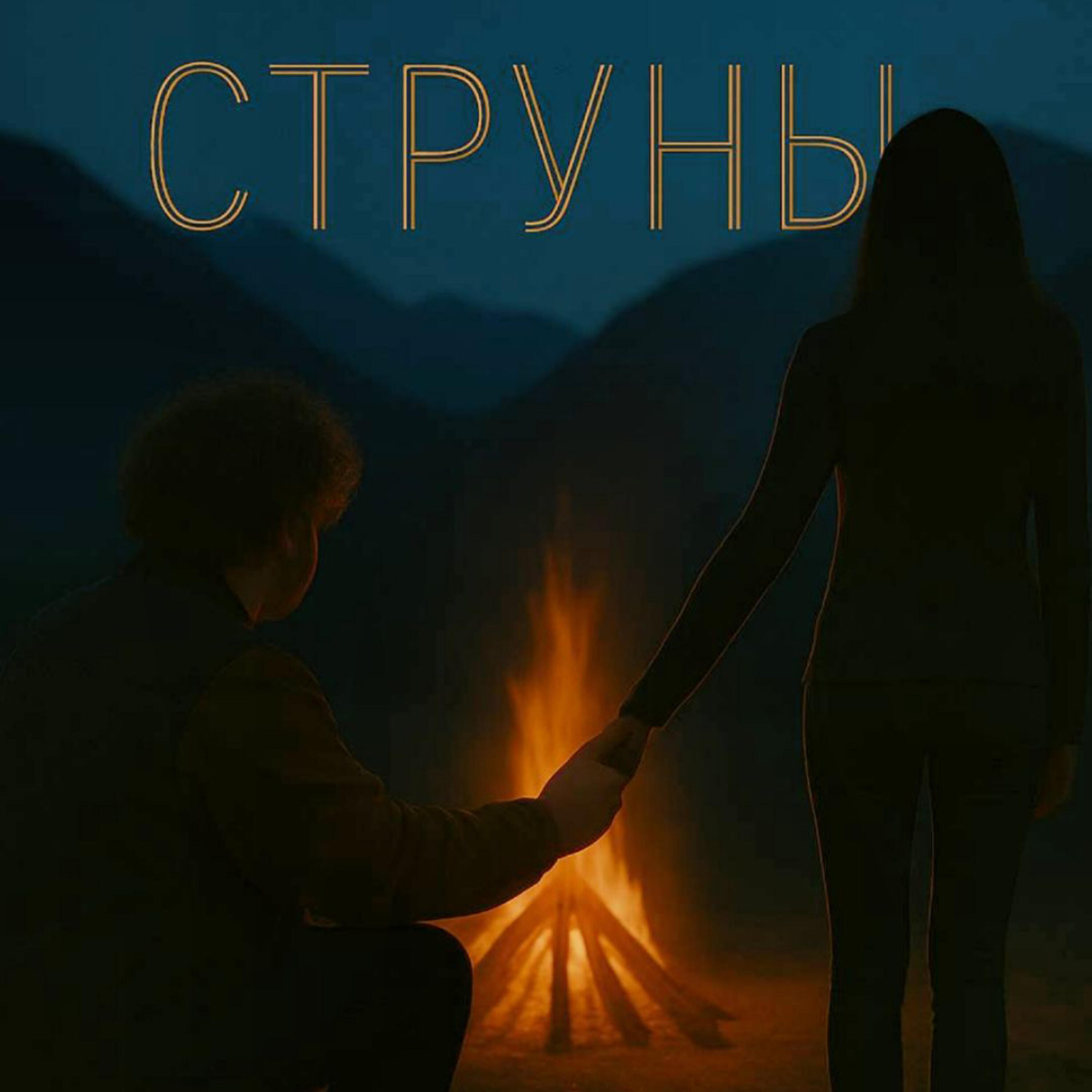 Релиз Струны