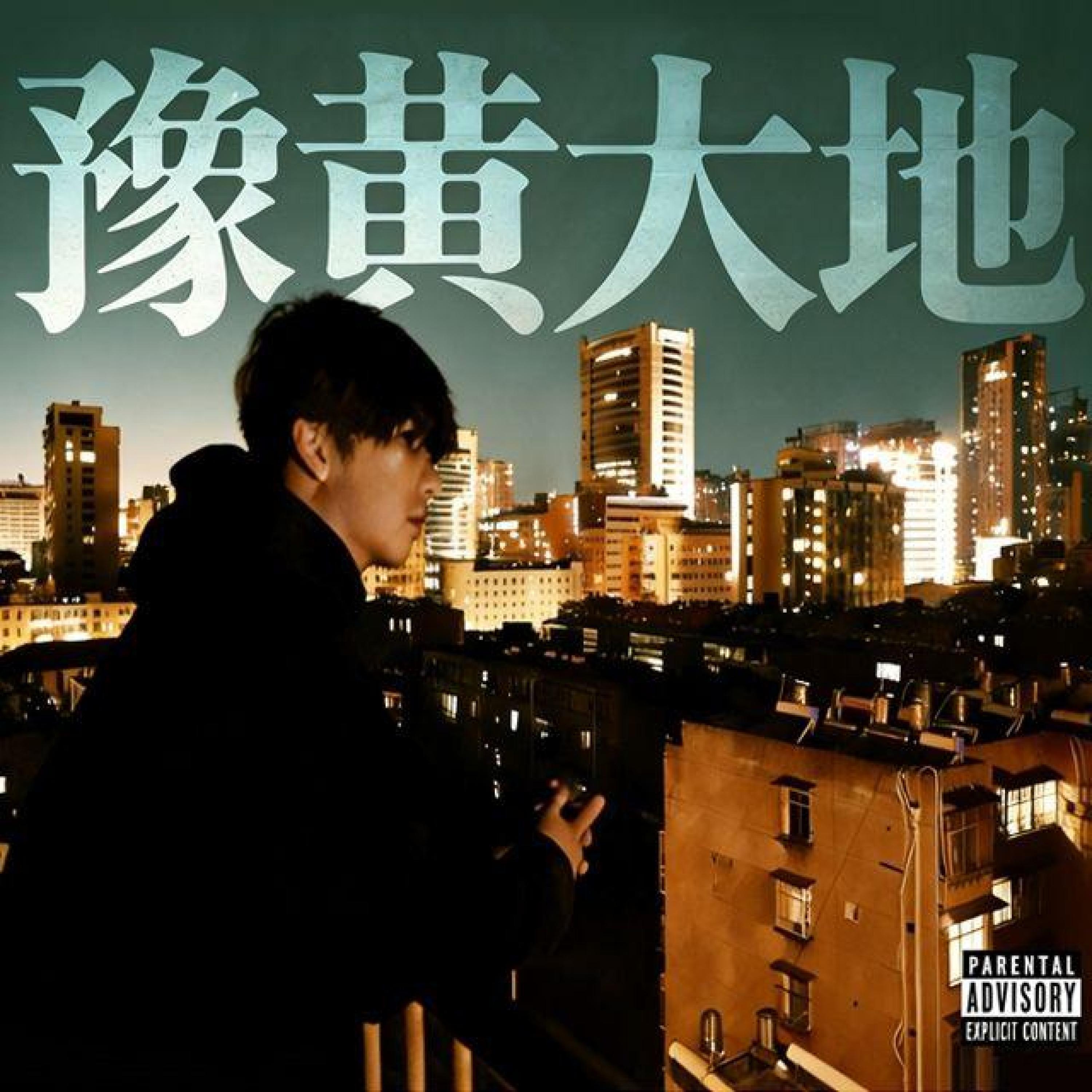Релиз 豫黄大帝