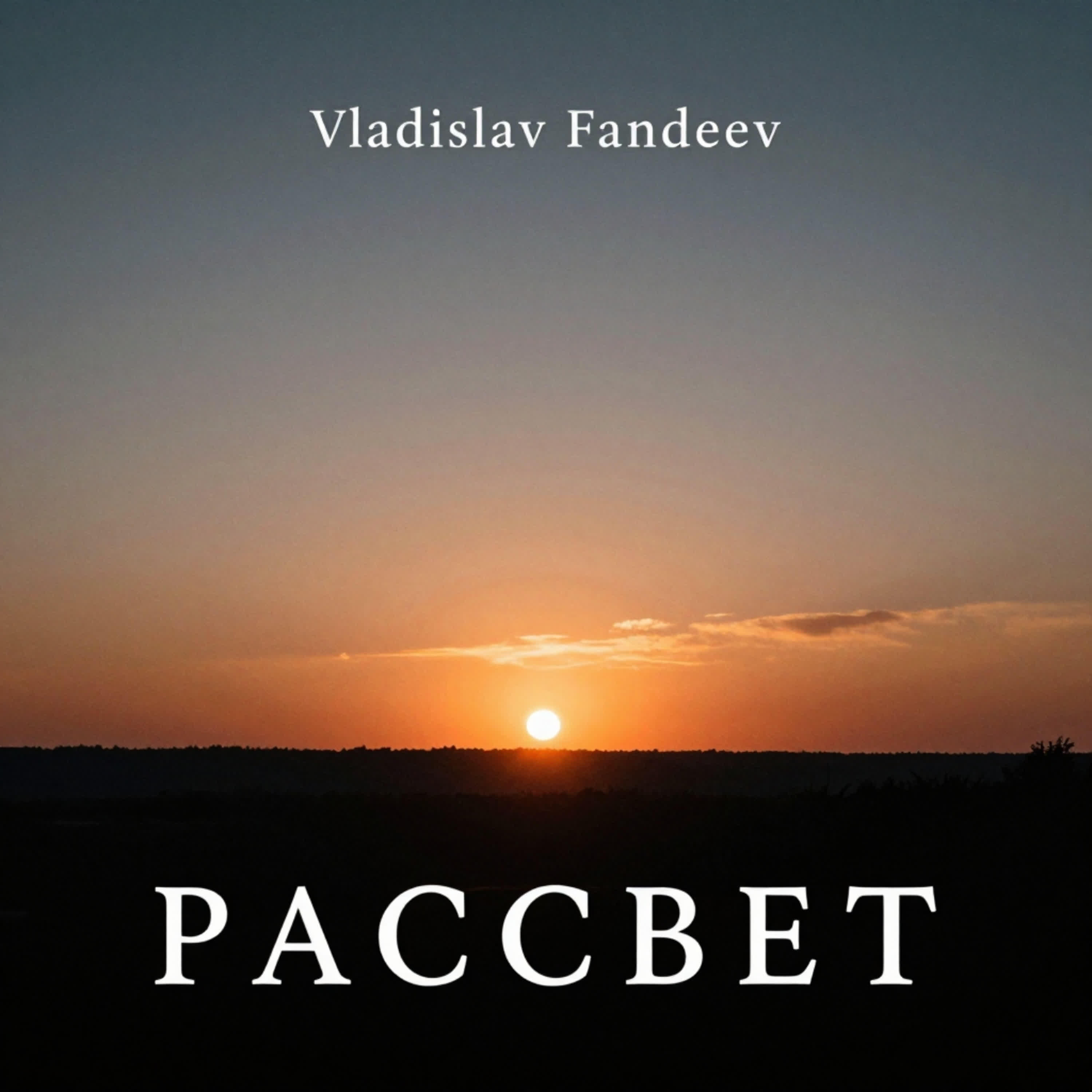 Релиз Рассвет