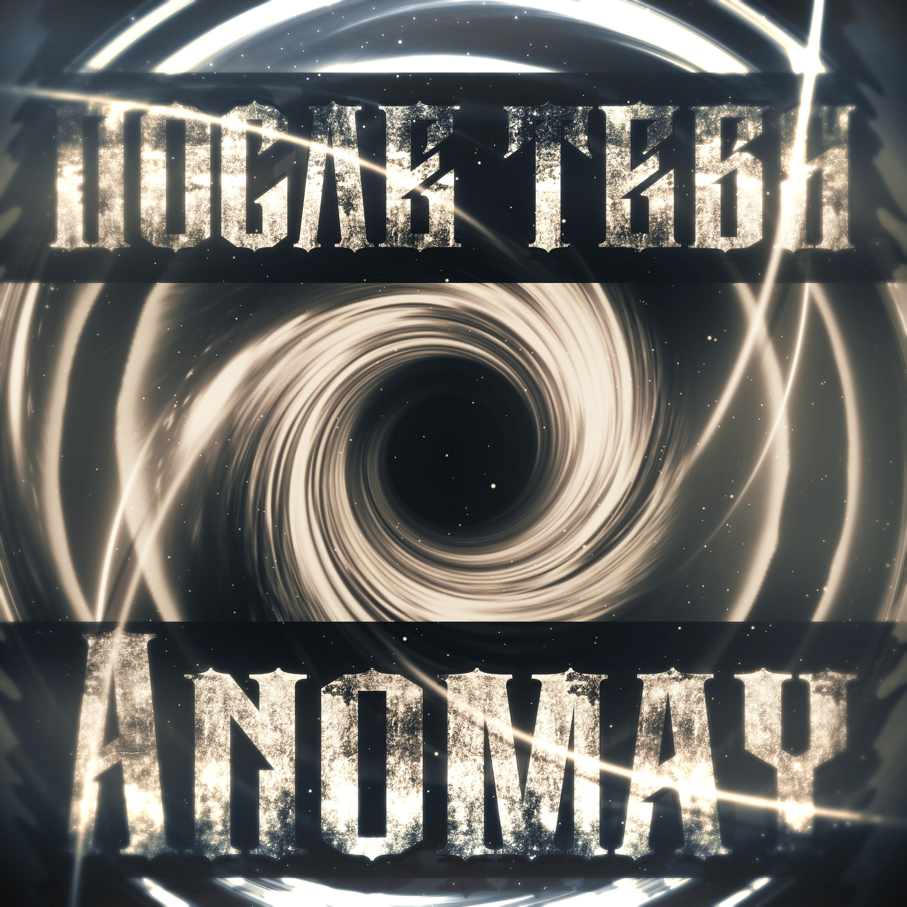 Релиз После тебя
