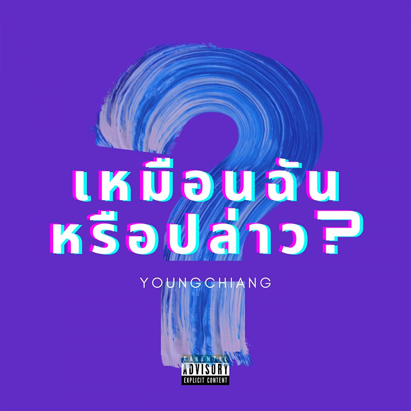 Релиз เหมือนฉันหรือปล่าว