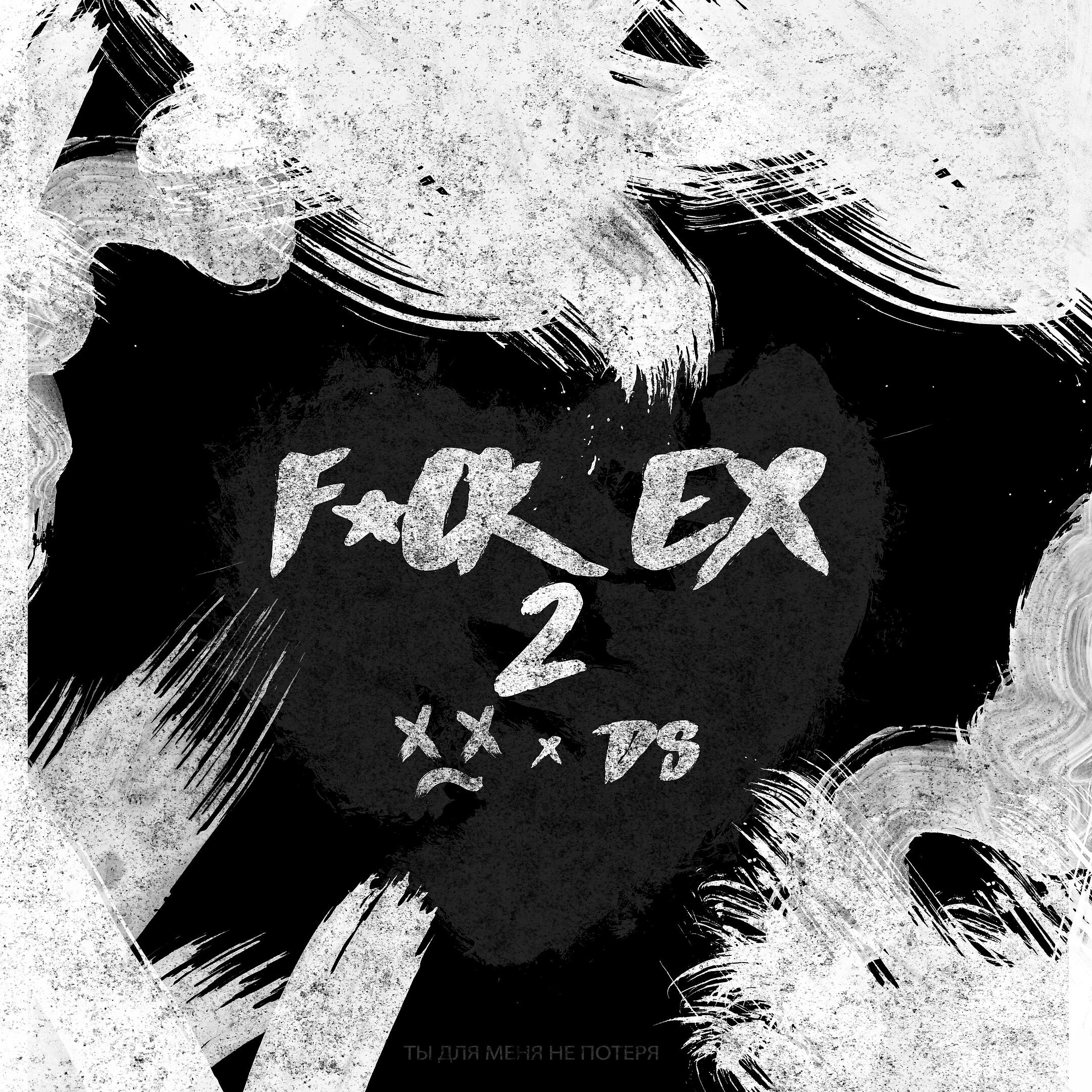 Релиз Fuck Ex 2