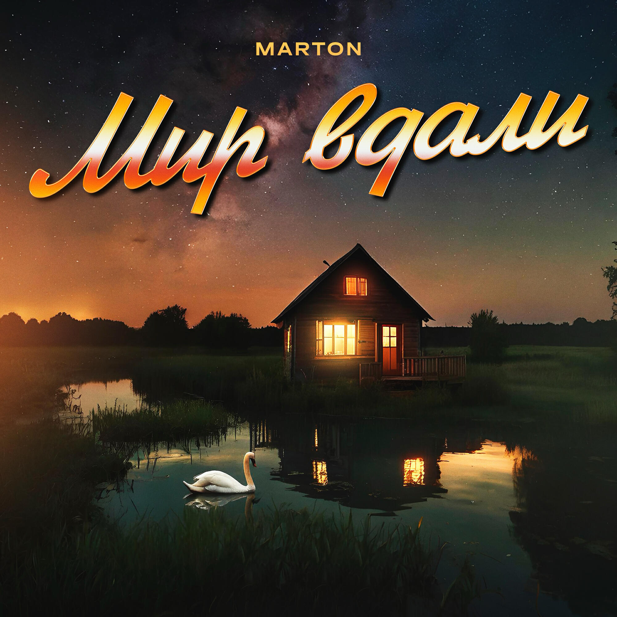 Релиз Мир вдали