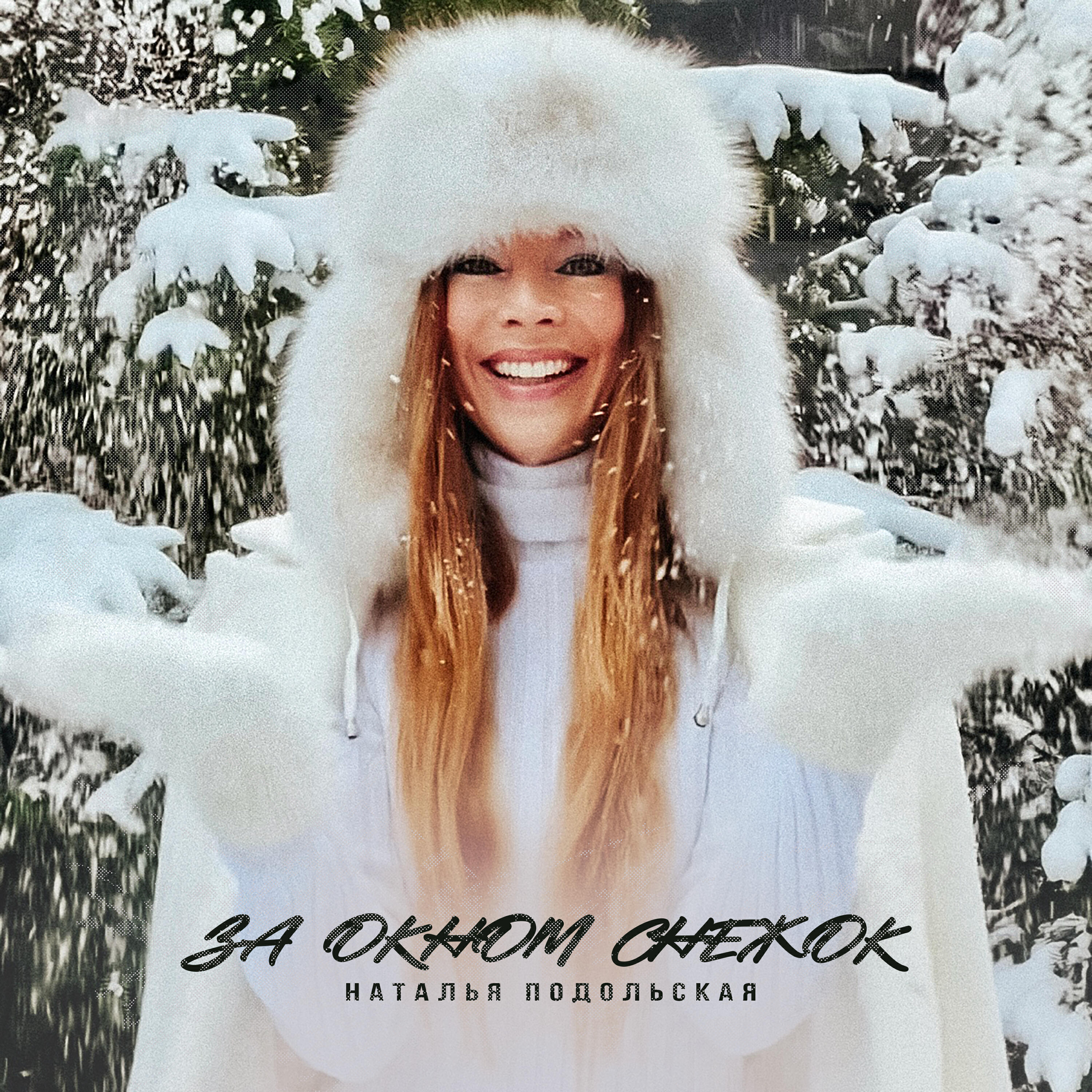 Релиз За окном снежок