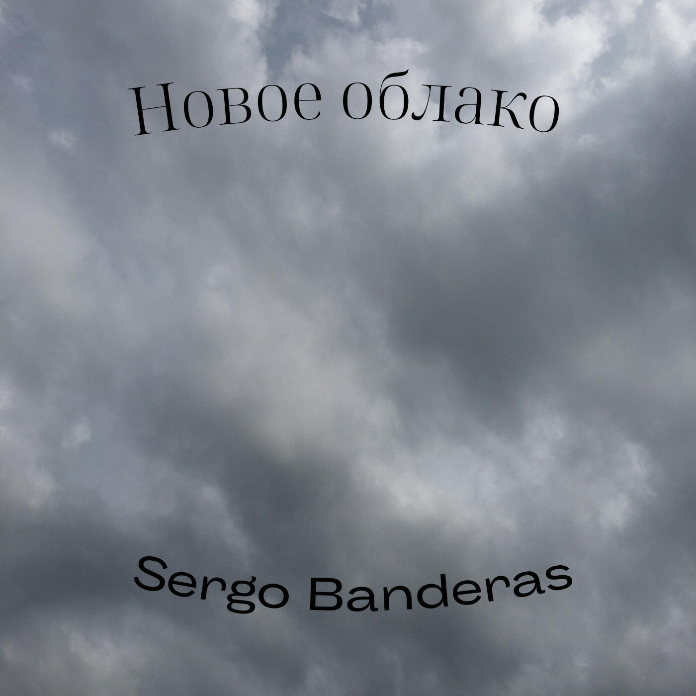 Релиз Новое облако