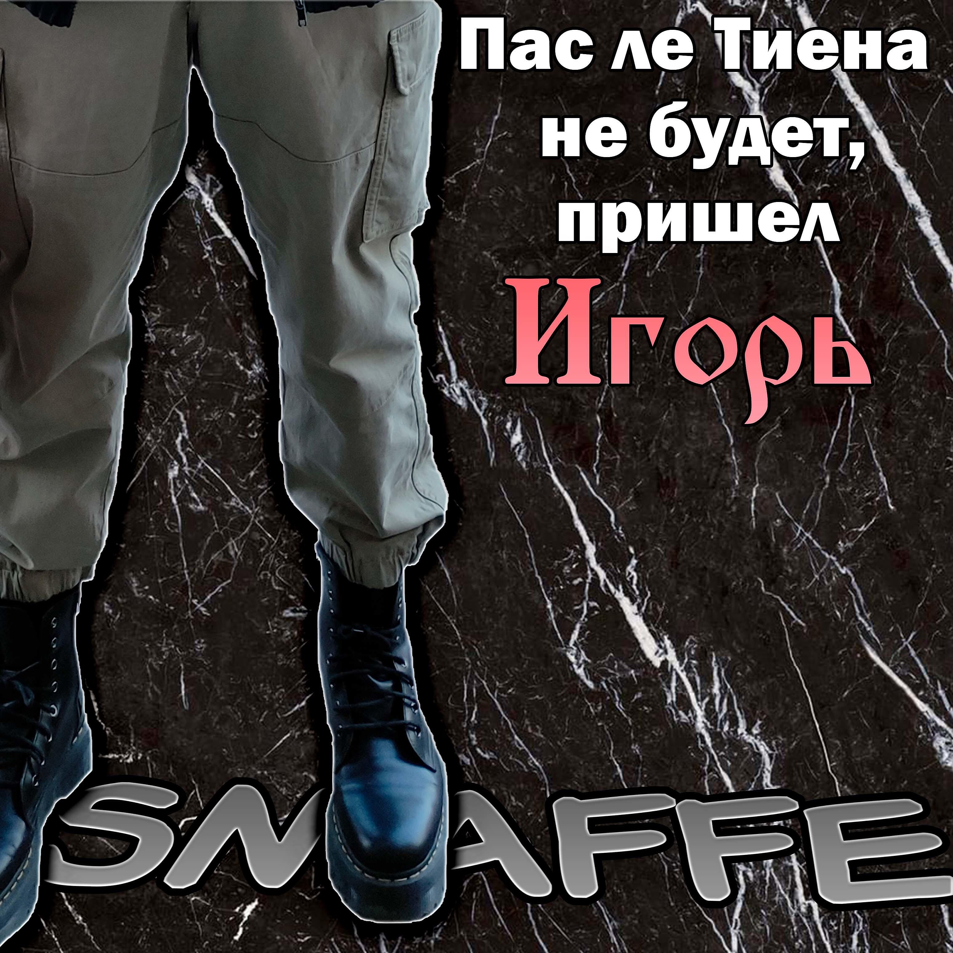 Релиз Пас Ле Тиена не будет, пришёл Игорь