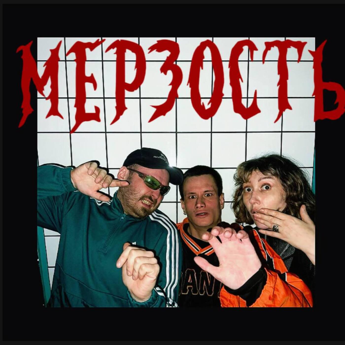Релиз МЕРЗОСТЬ