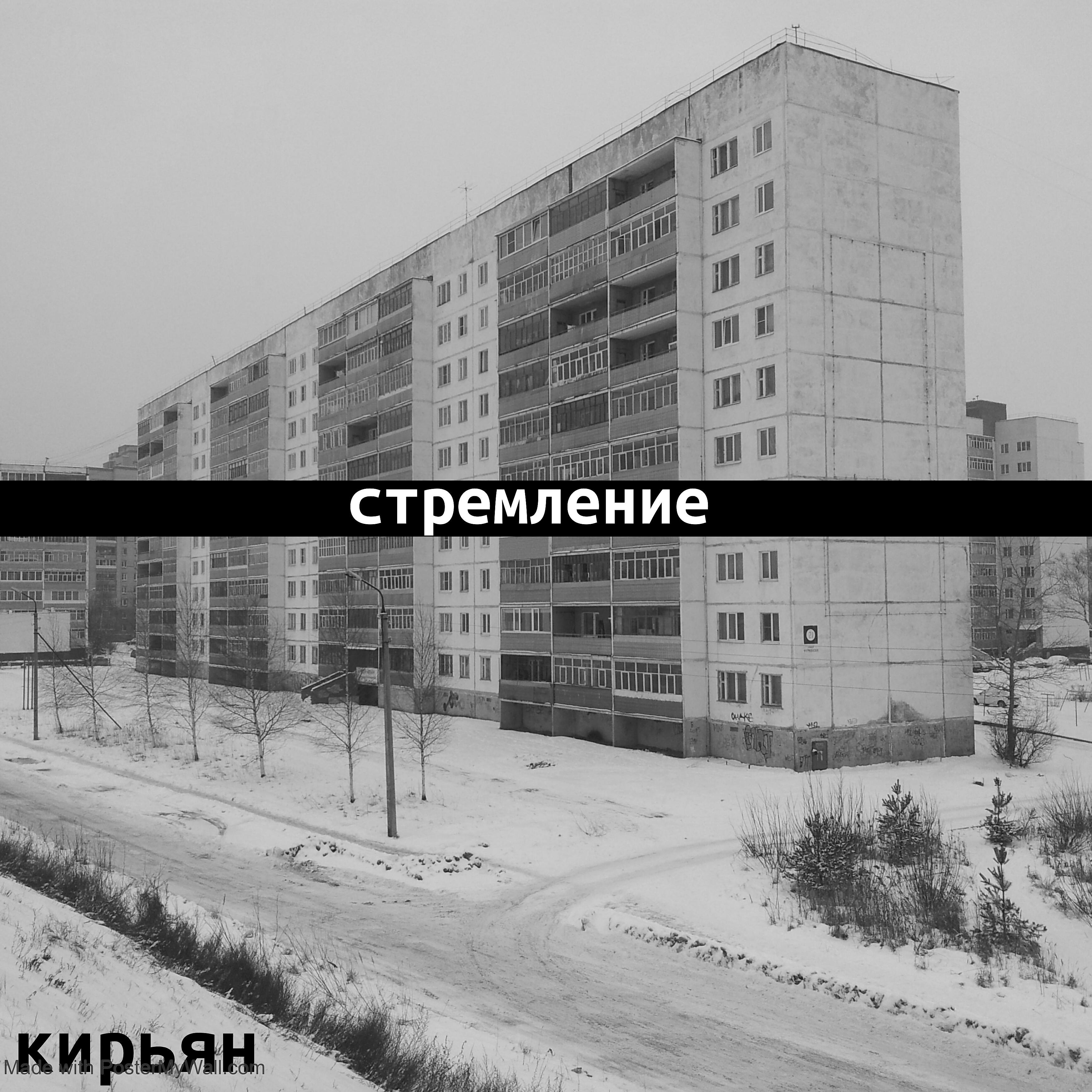 Релиз Стремление