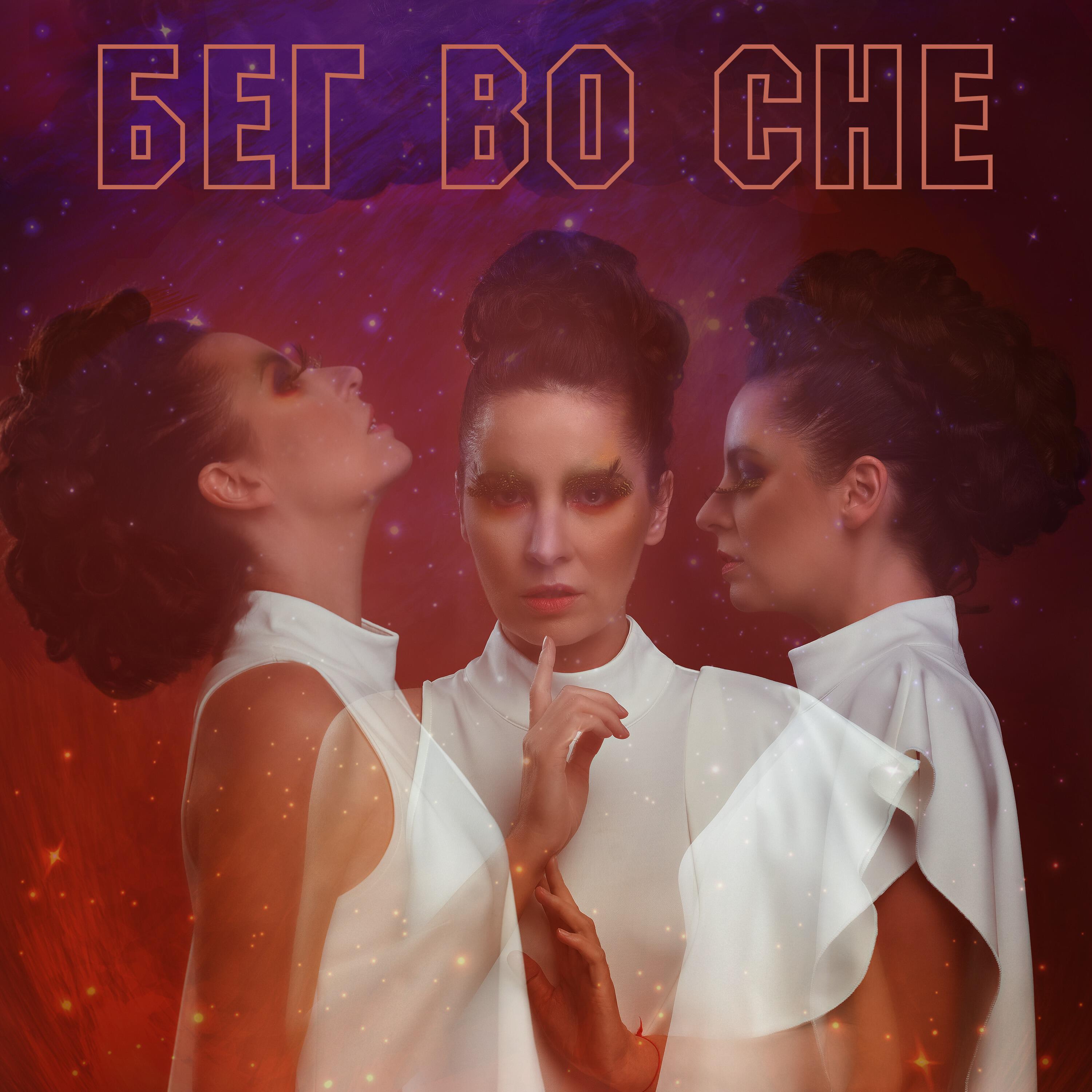 Релиз Бег во сне