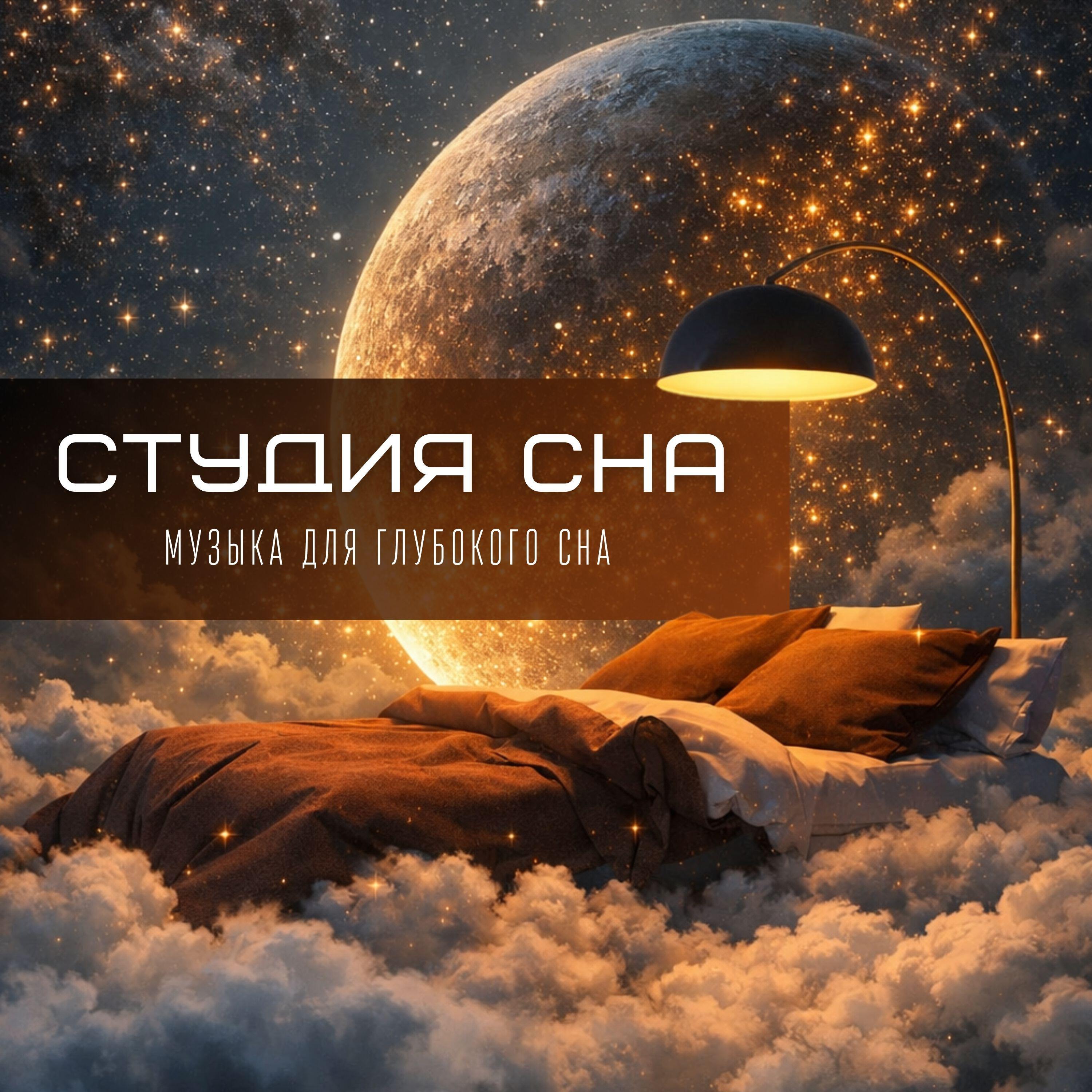 Релиз Музыка для глубокого сна