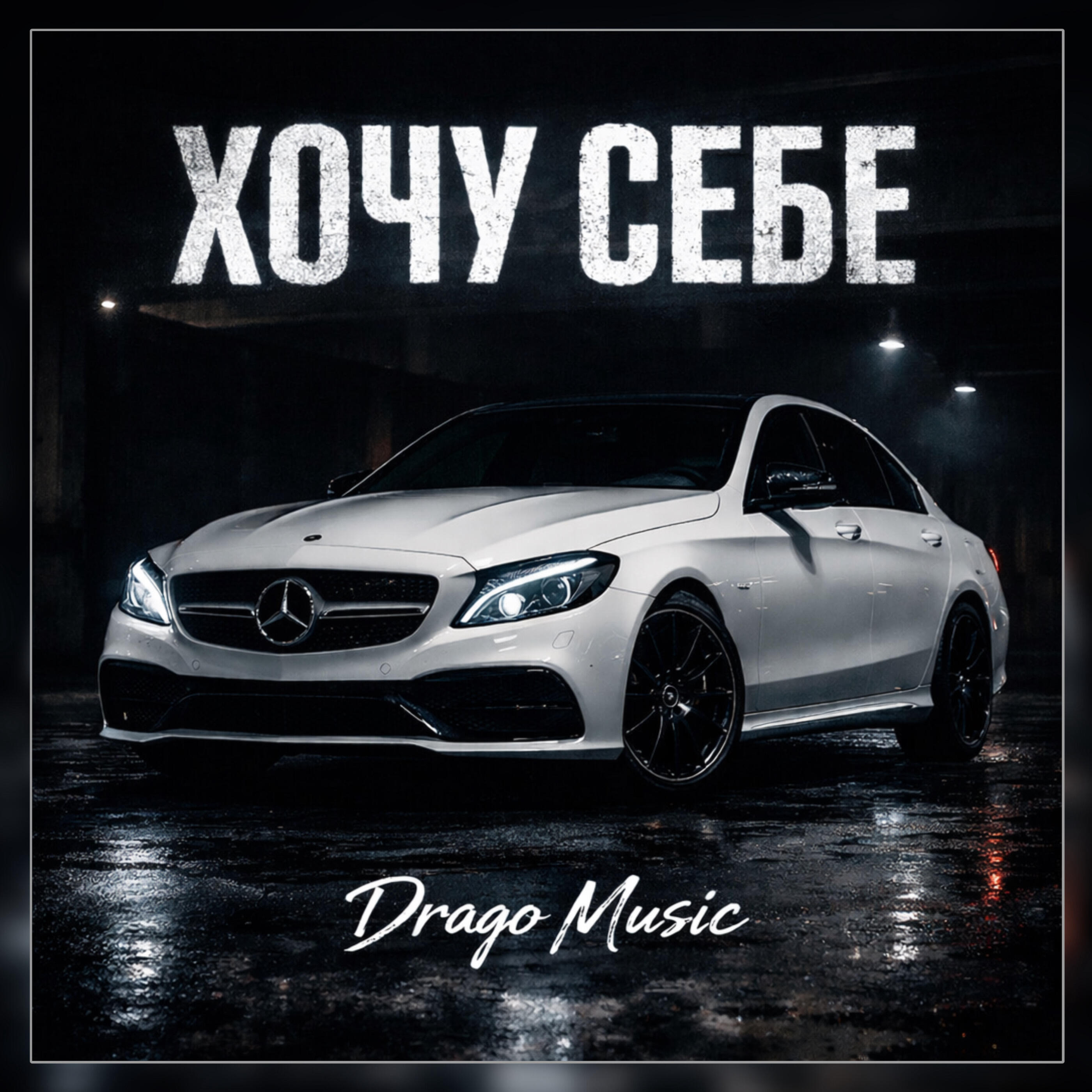 Релиз Хочу себе