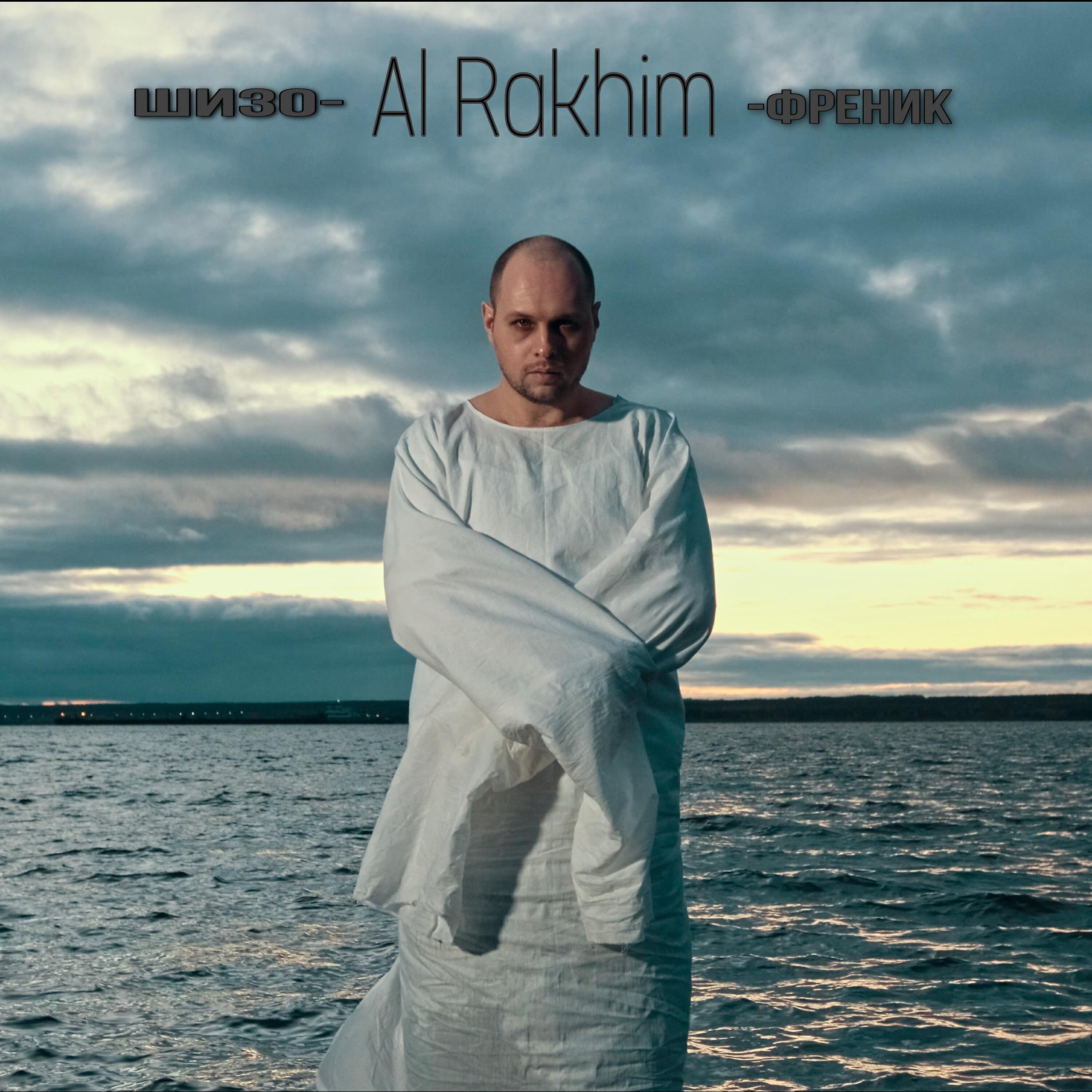 Альбом Шизофреник исполнителя Al Rakhim