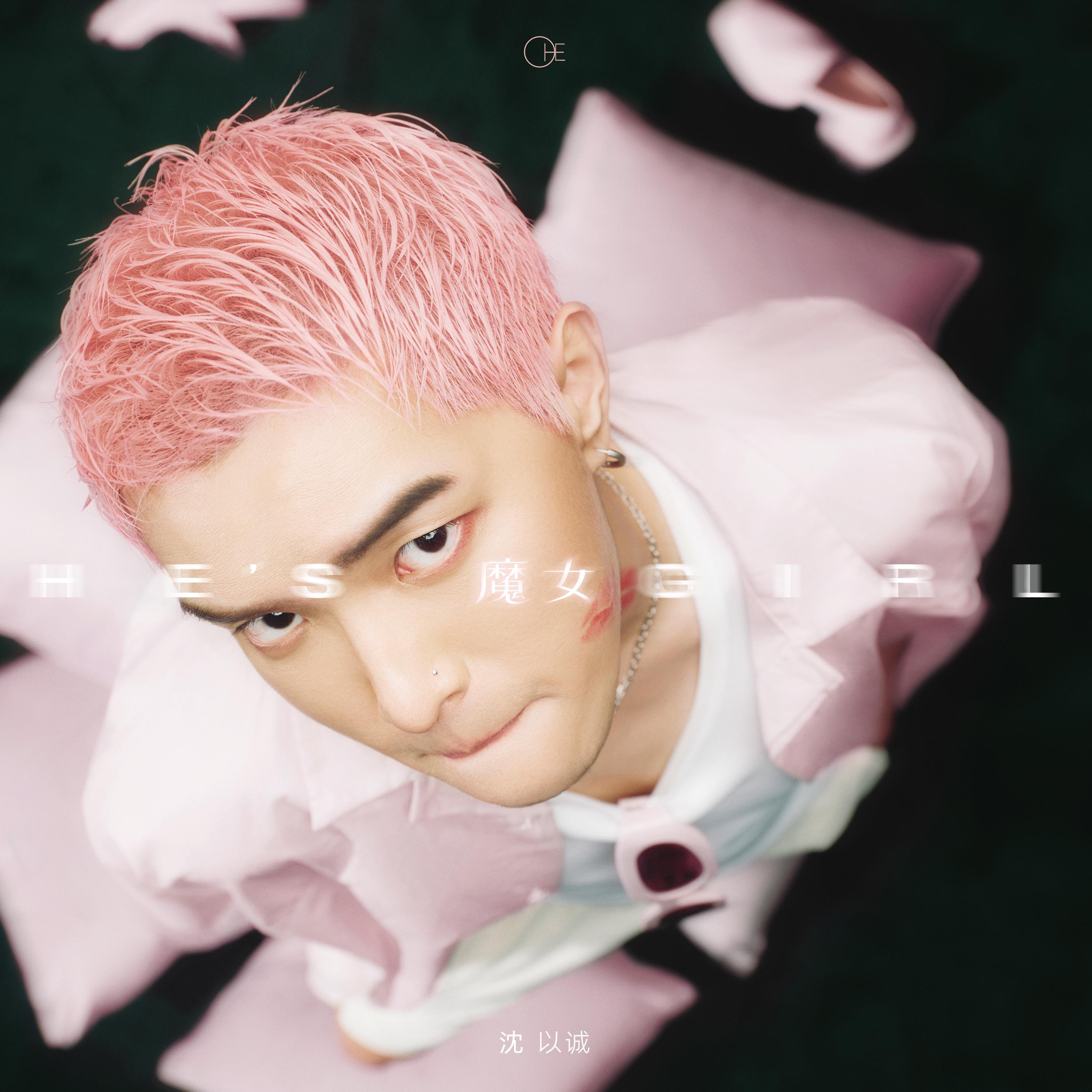 Релиз 魔女（He's Girl）