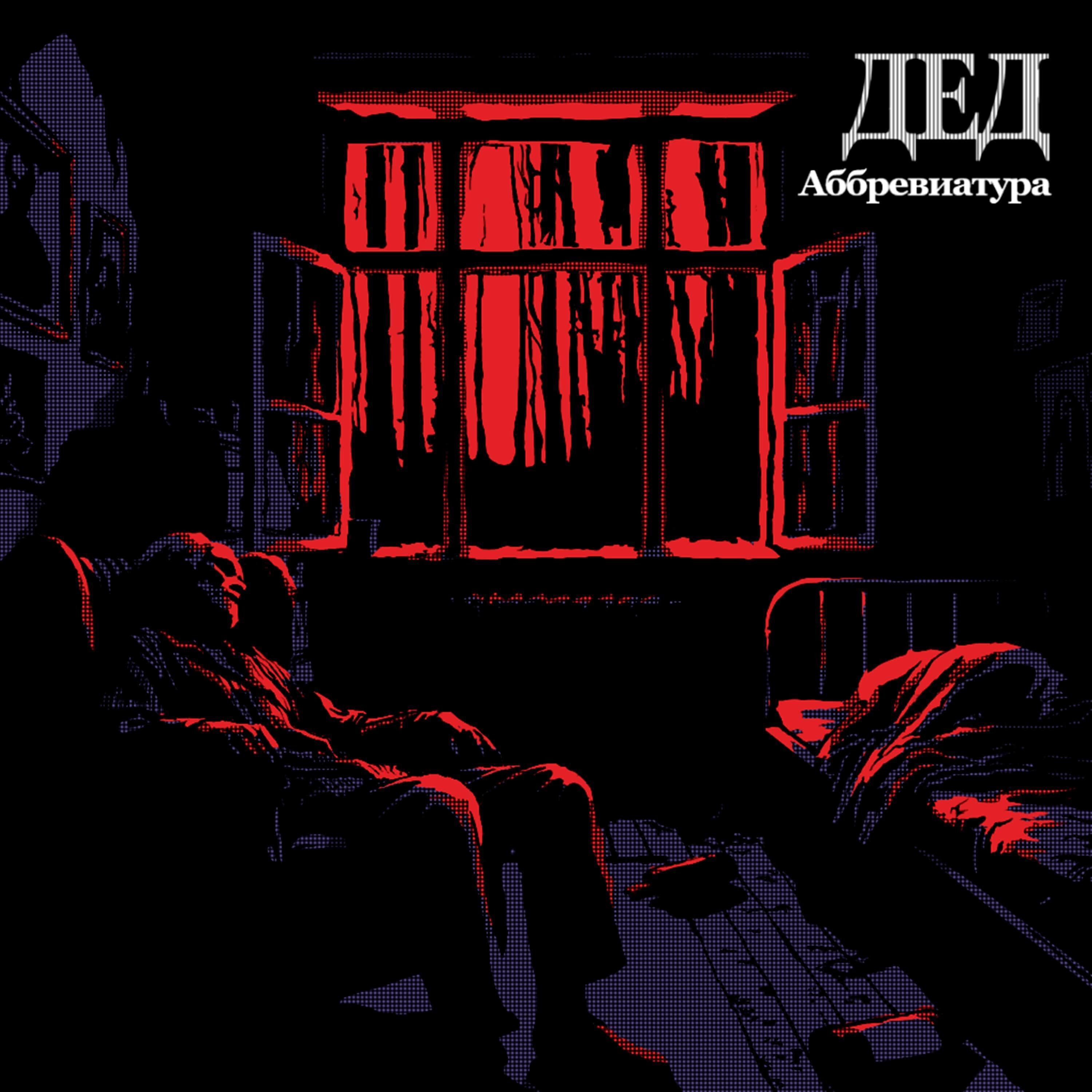 Аббревиатура