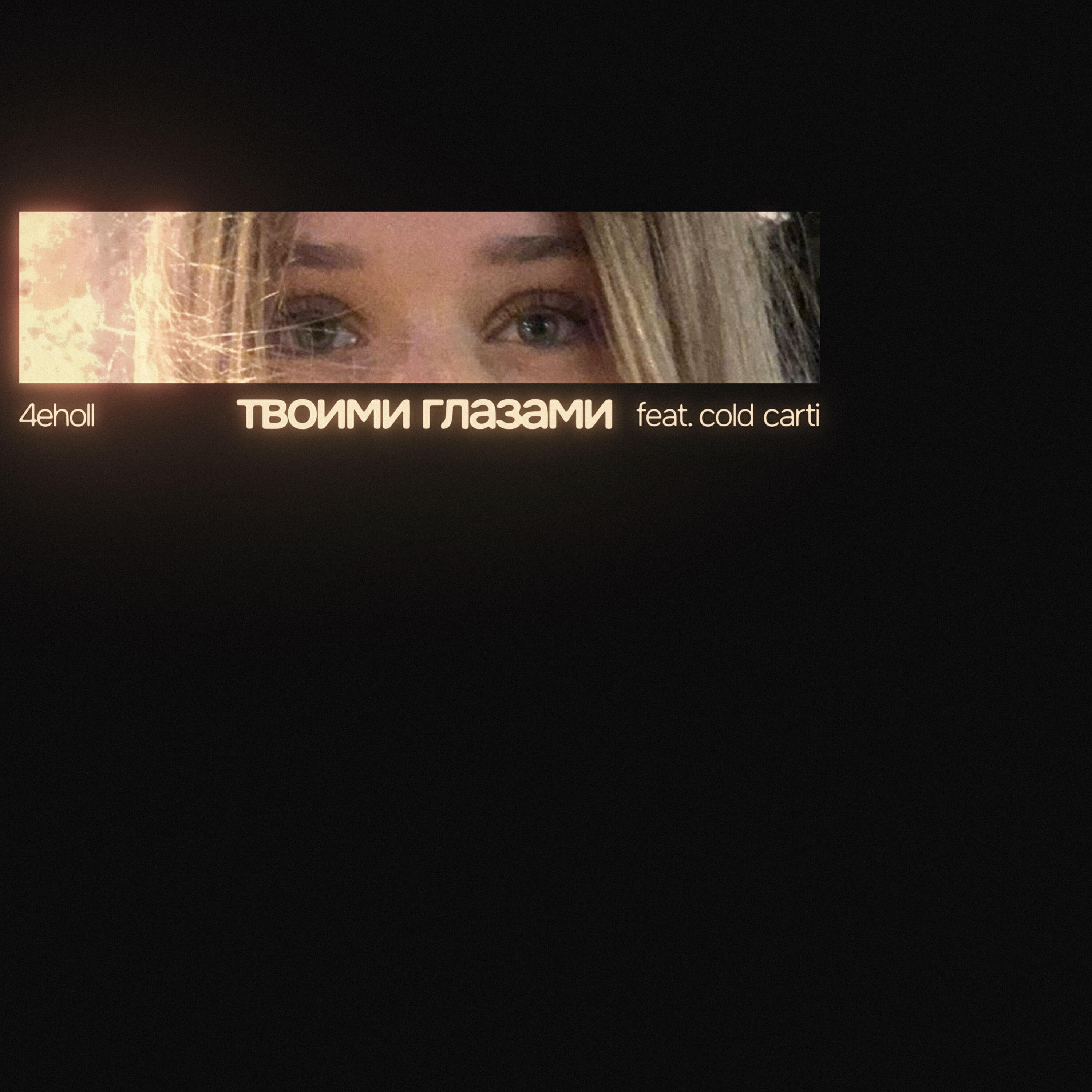 Релиз твоими глазами (feat. cold carti)