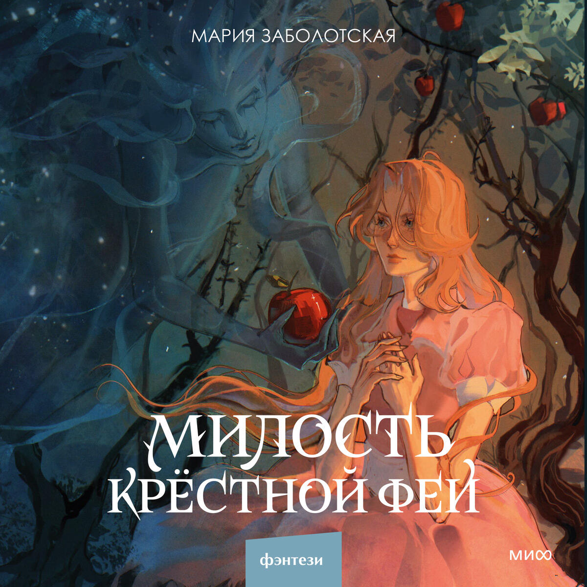 Книга Милость крестной феи