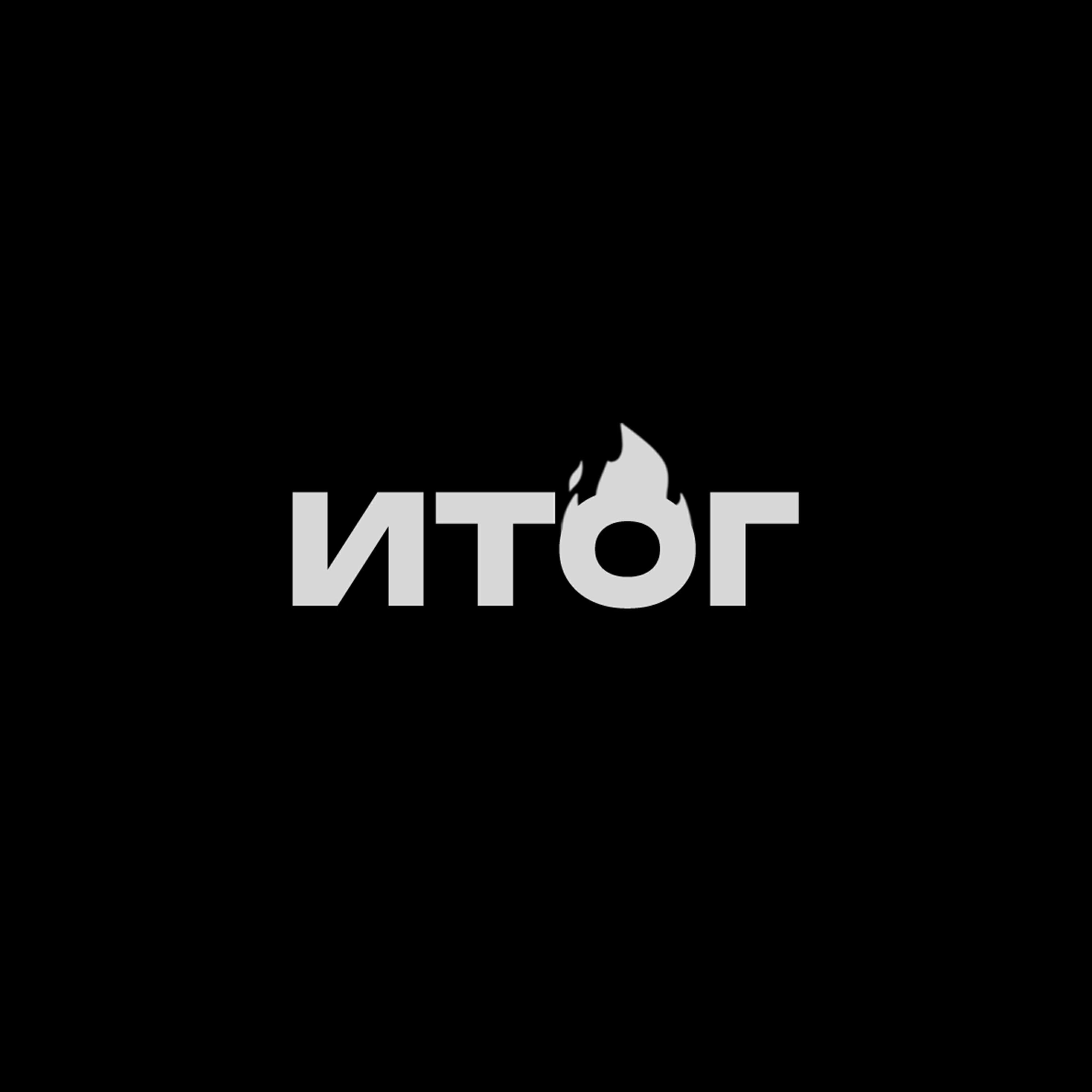 Релиз Итог