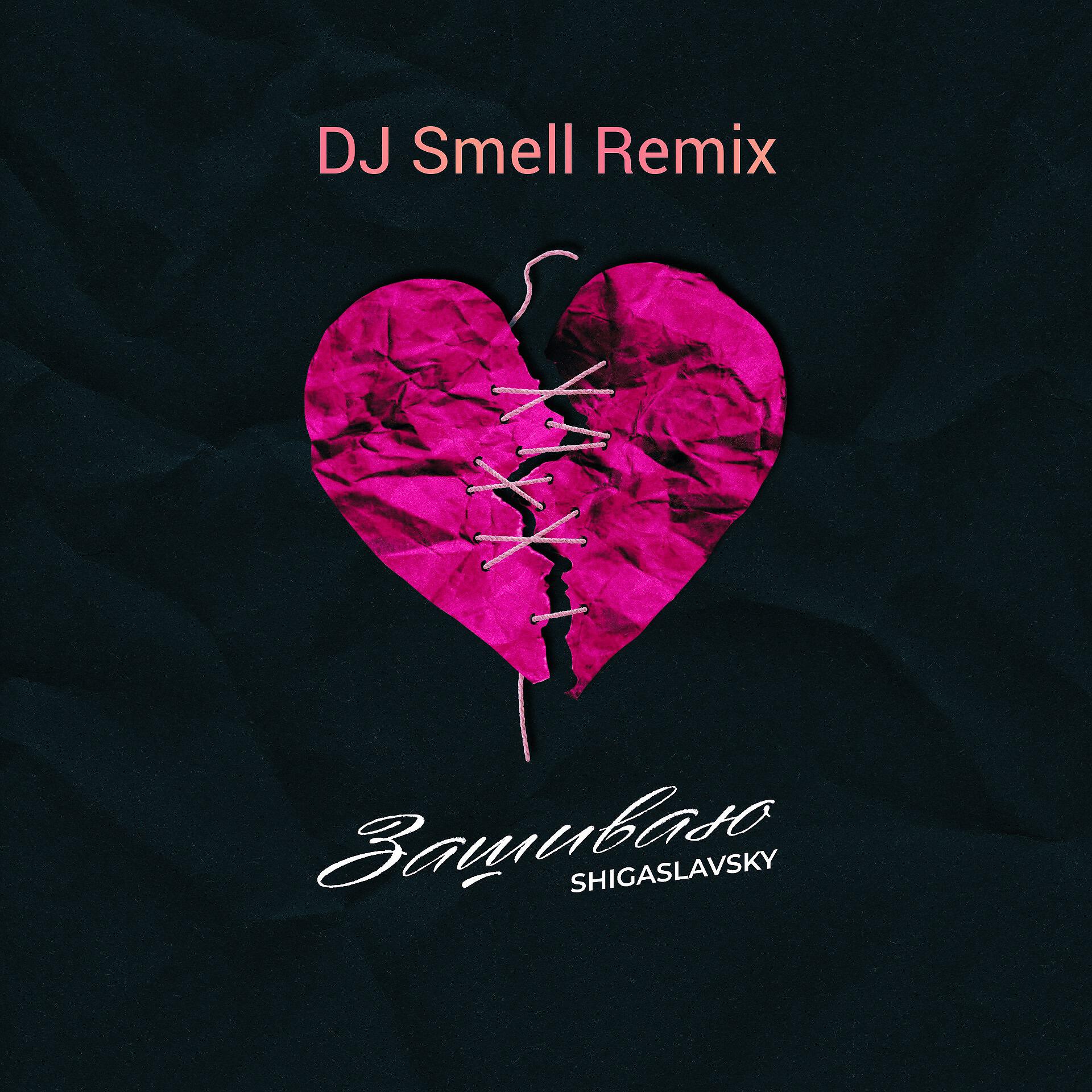 Релиз Зашиваю (DJ Smell Remix)