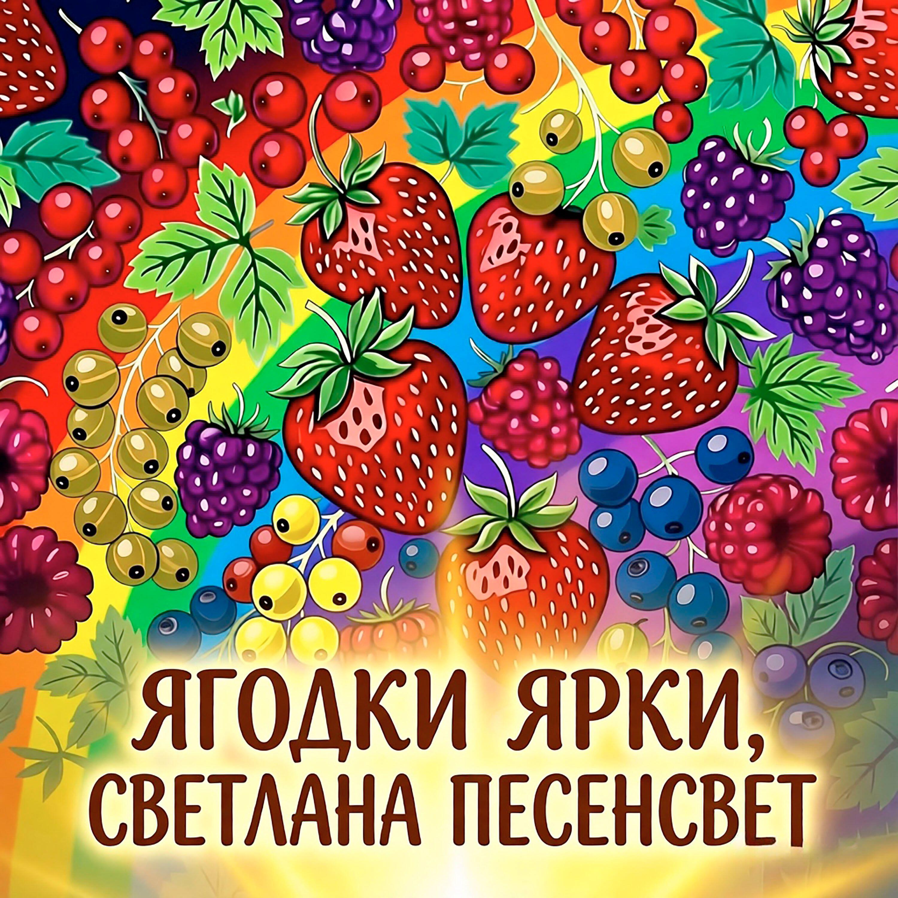 Релиз Ягодки Ярки