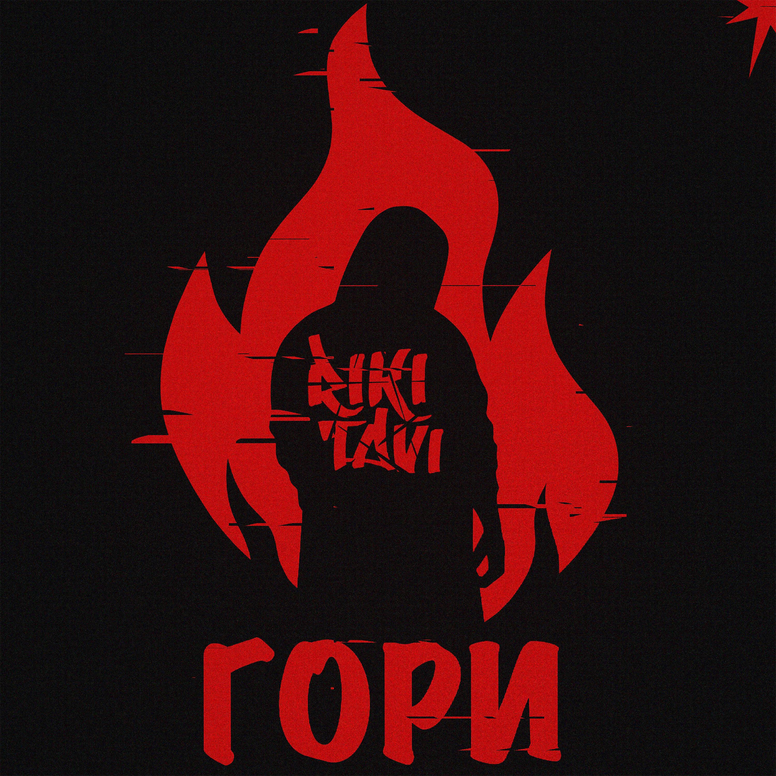Релиз Гори