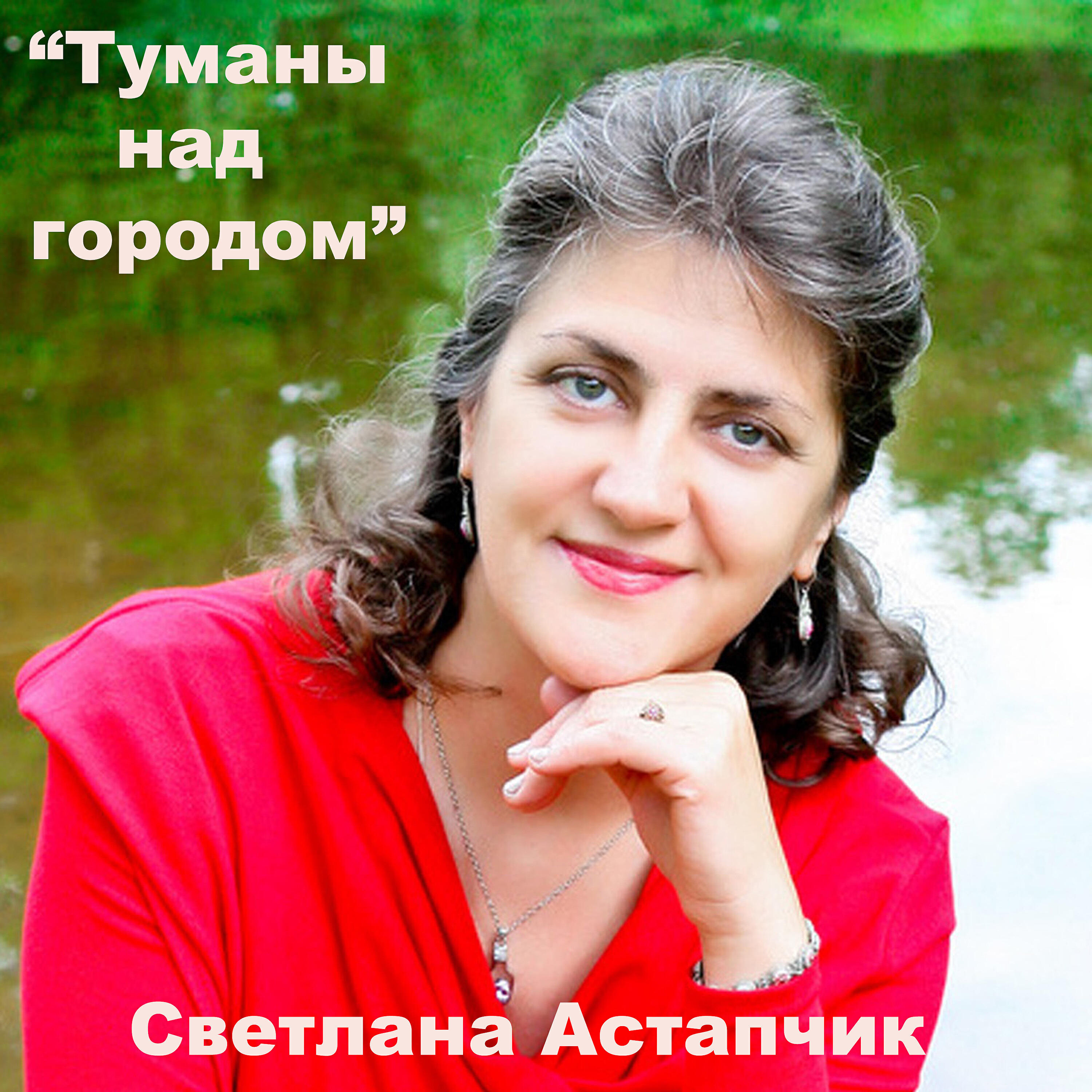Постер альбома Туманы над городом